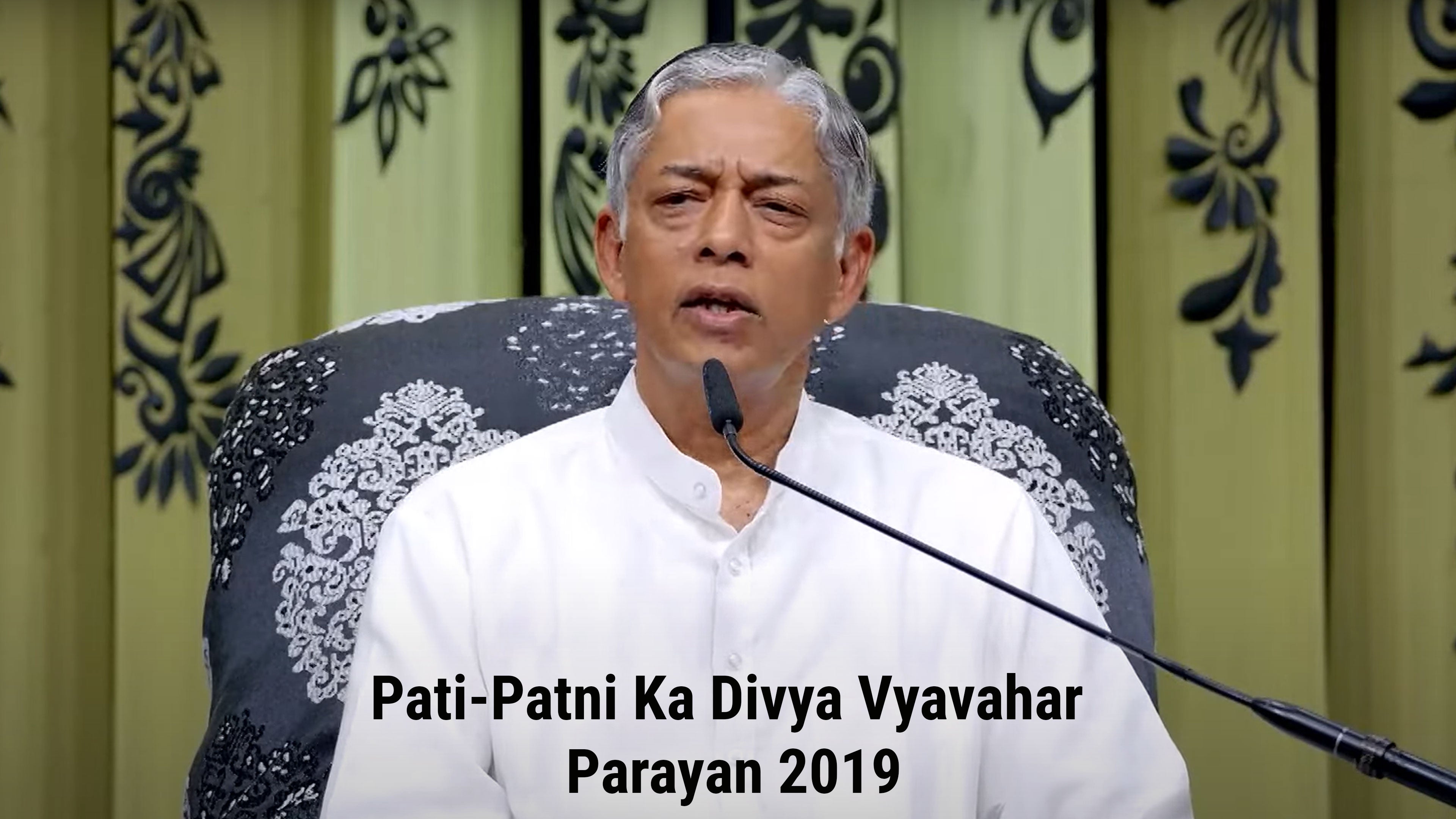 पति-पत्नी का दिव्य व्यवहार परायण 2019