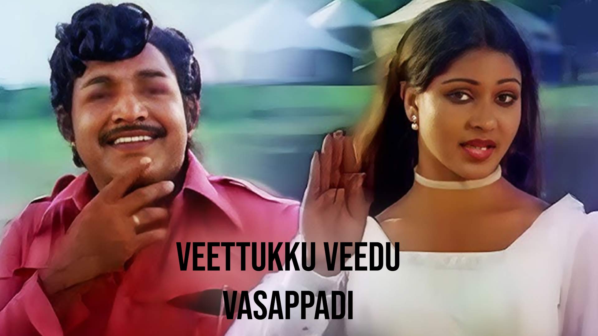 வீட்டுக்கு வீடு வாசப்படி