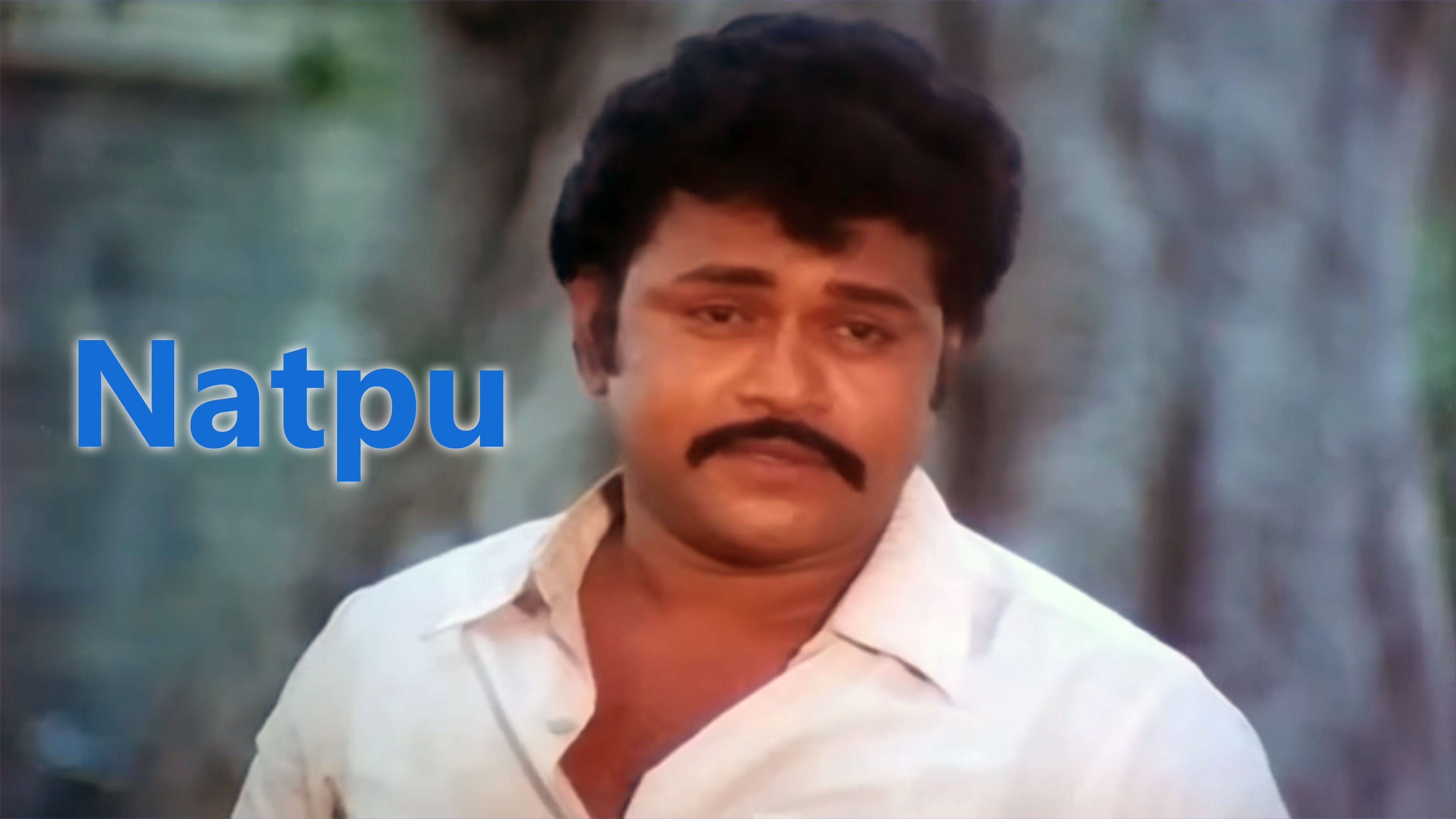 நட்பு