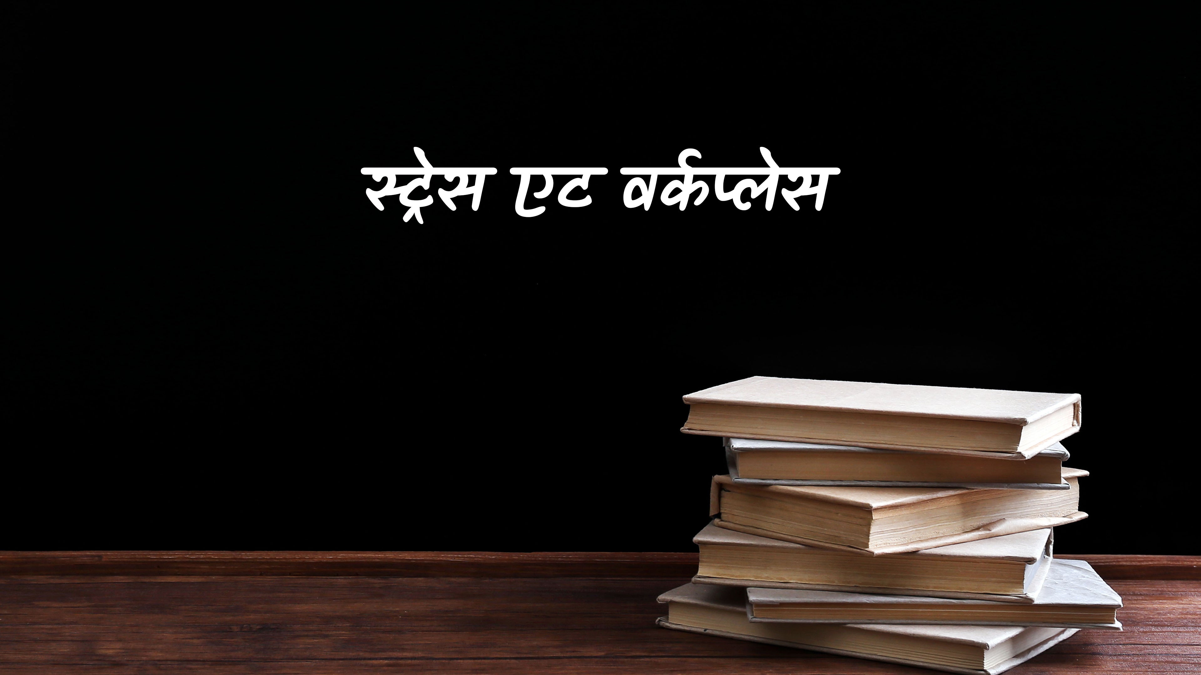 स्ट्रेस एट वर्कप्लेस