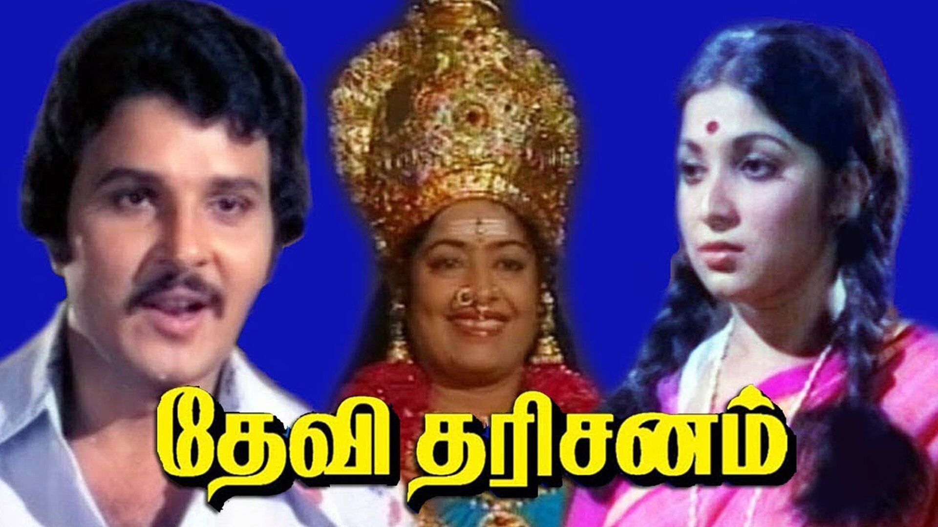 தேவி தரிசனம்
