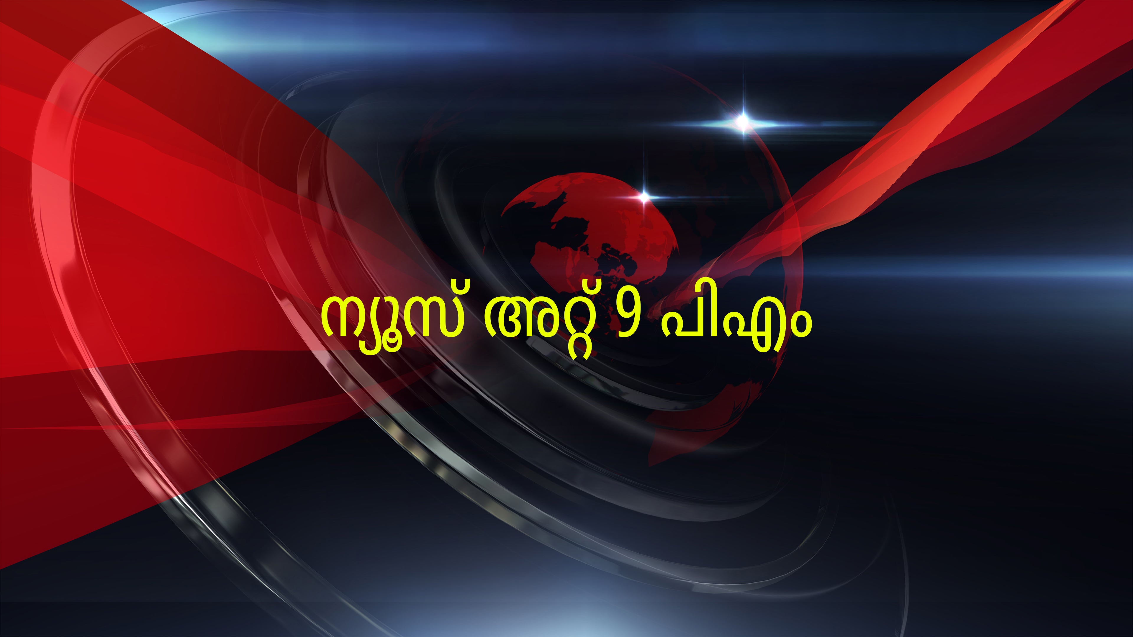 News At 9 PM