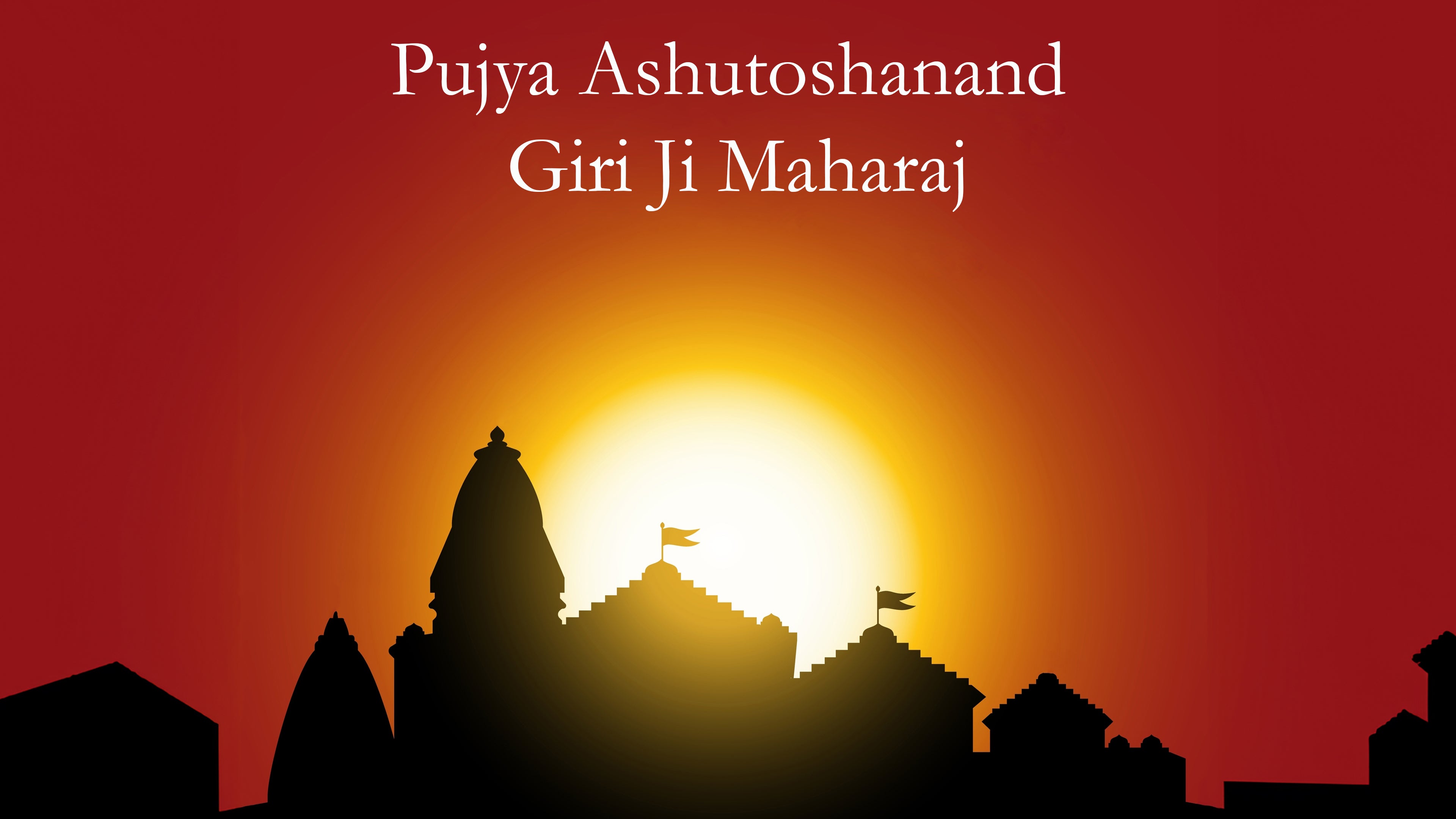 पूज्य आशुतोषानंद गिरी जी महाराज