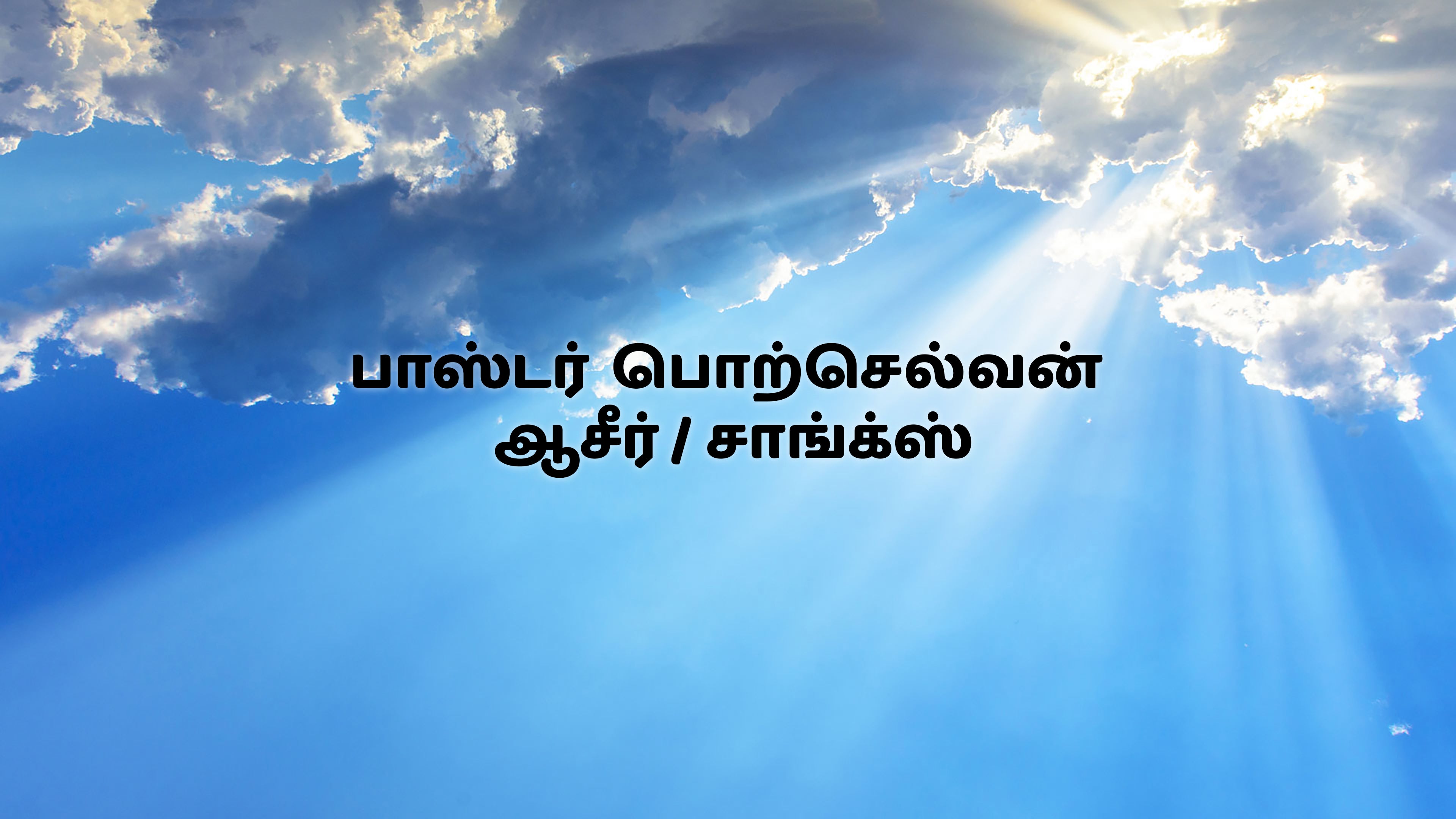 பாஸ்டர் பொற்செல்வன் ஆசீர் / சாங்க்ஸ்