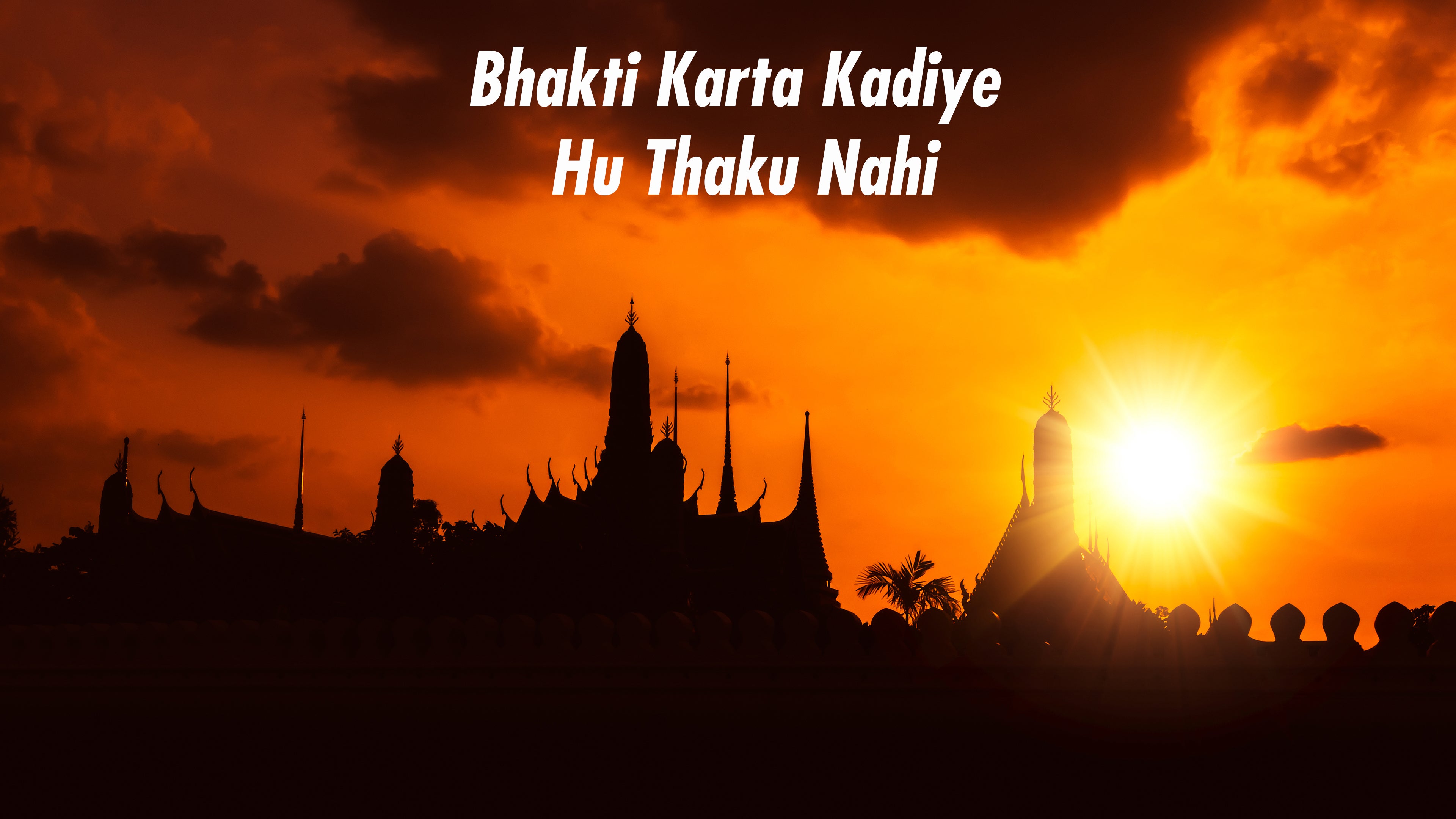 भक्ति करता कदीए हु थाकू नही