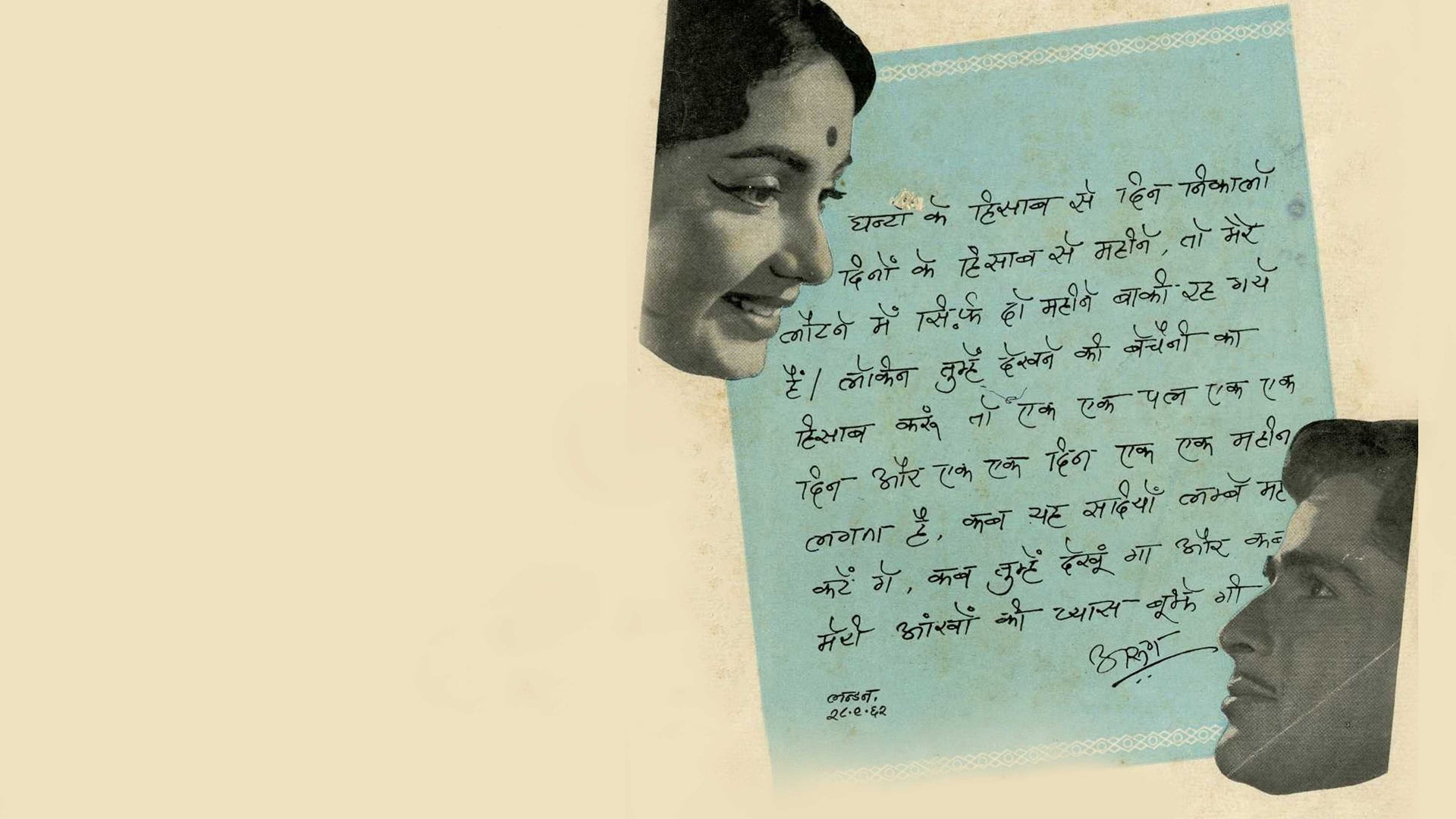 प्रेम पत्र
