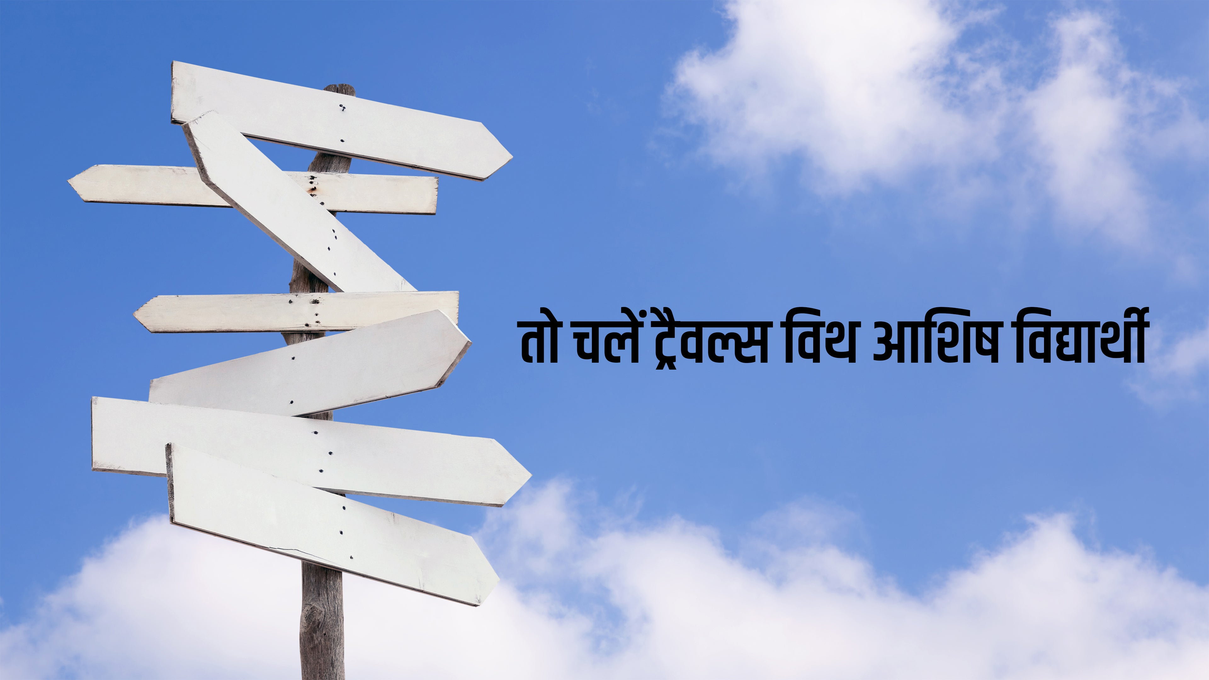 तो चलें ट्रैवल्स विथ आशीष विद्यार्थी