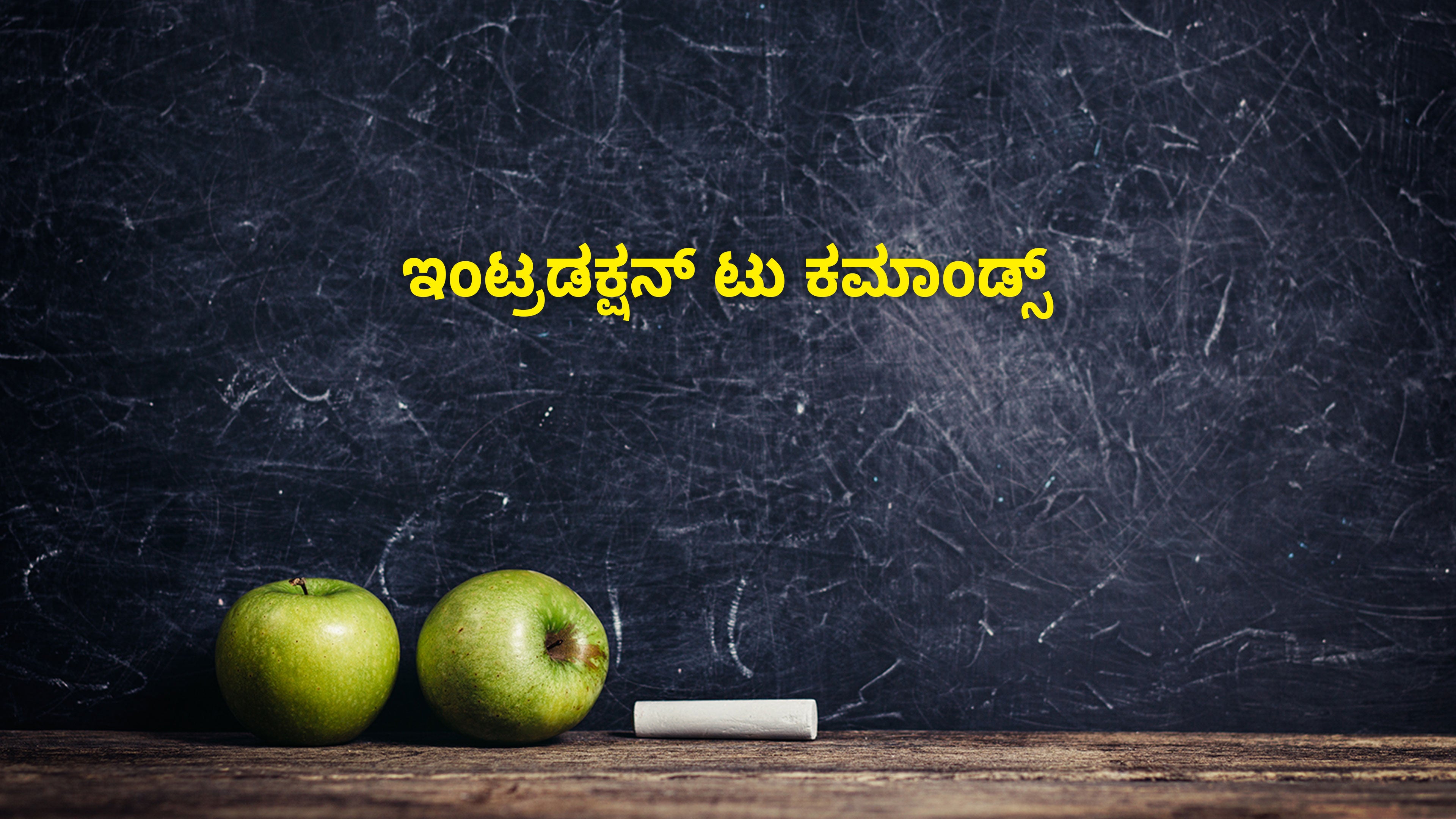 इंट्रोडक्शन टू कमांड्स