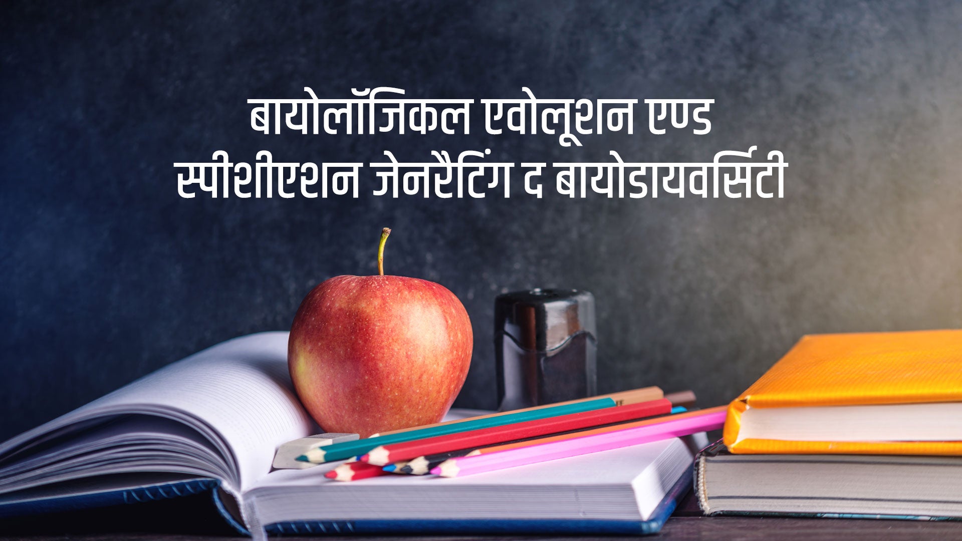 बायोलॉजिकल एवोलूशन एण्ड स्पीशीएशन जेनरैटिंग द बायोडायवर्सिटी