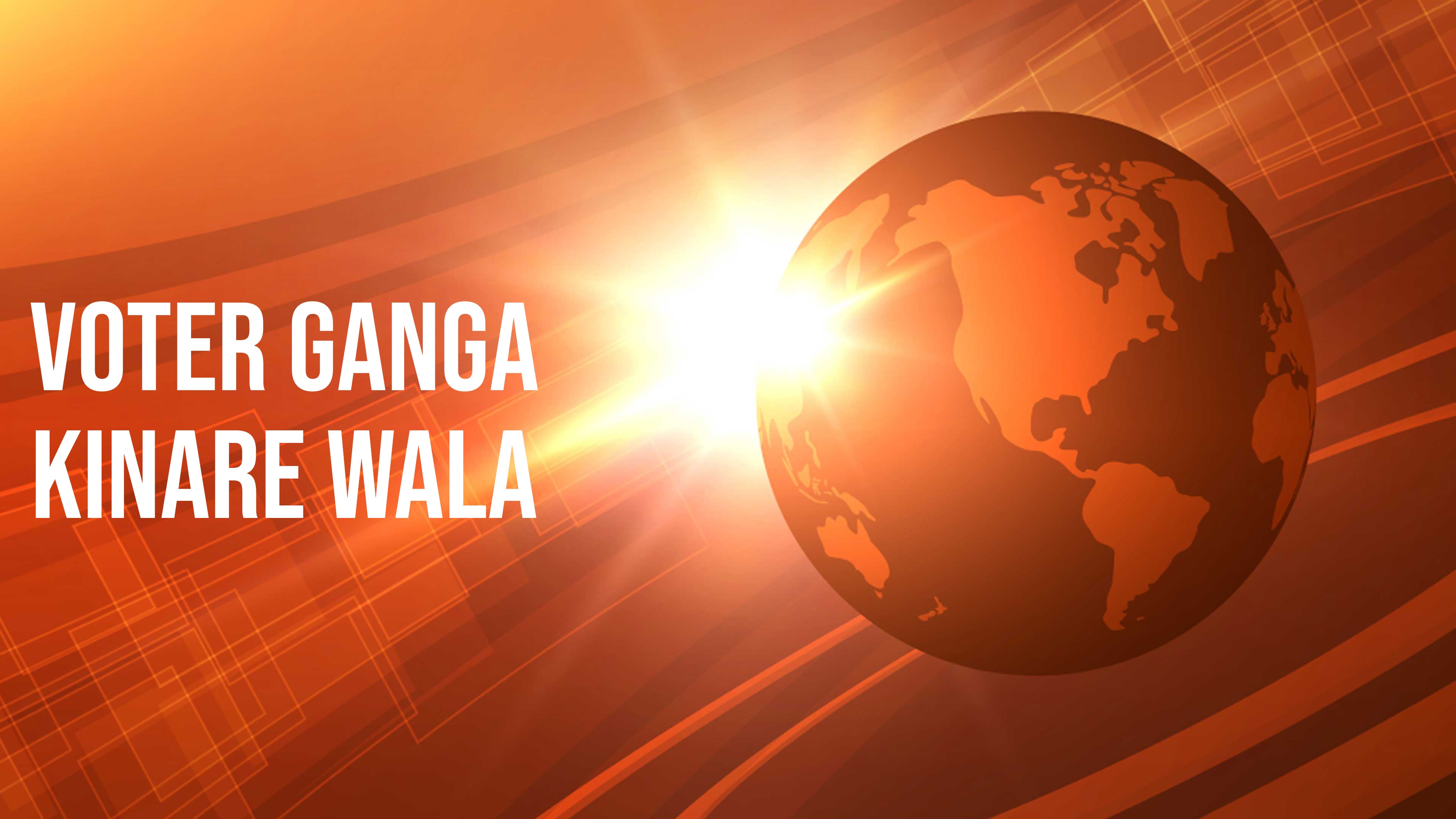 वोटर गंगा किनारे वाला