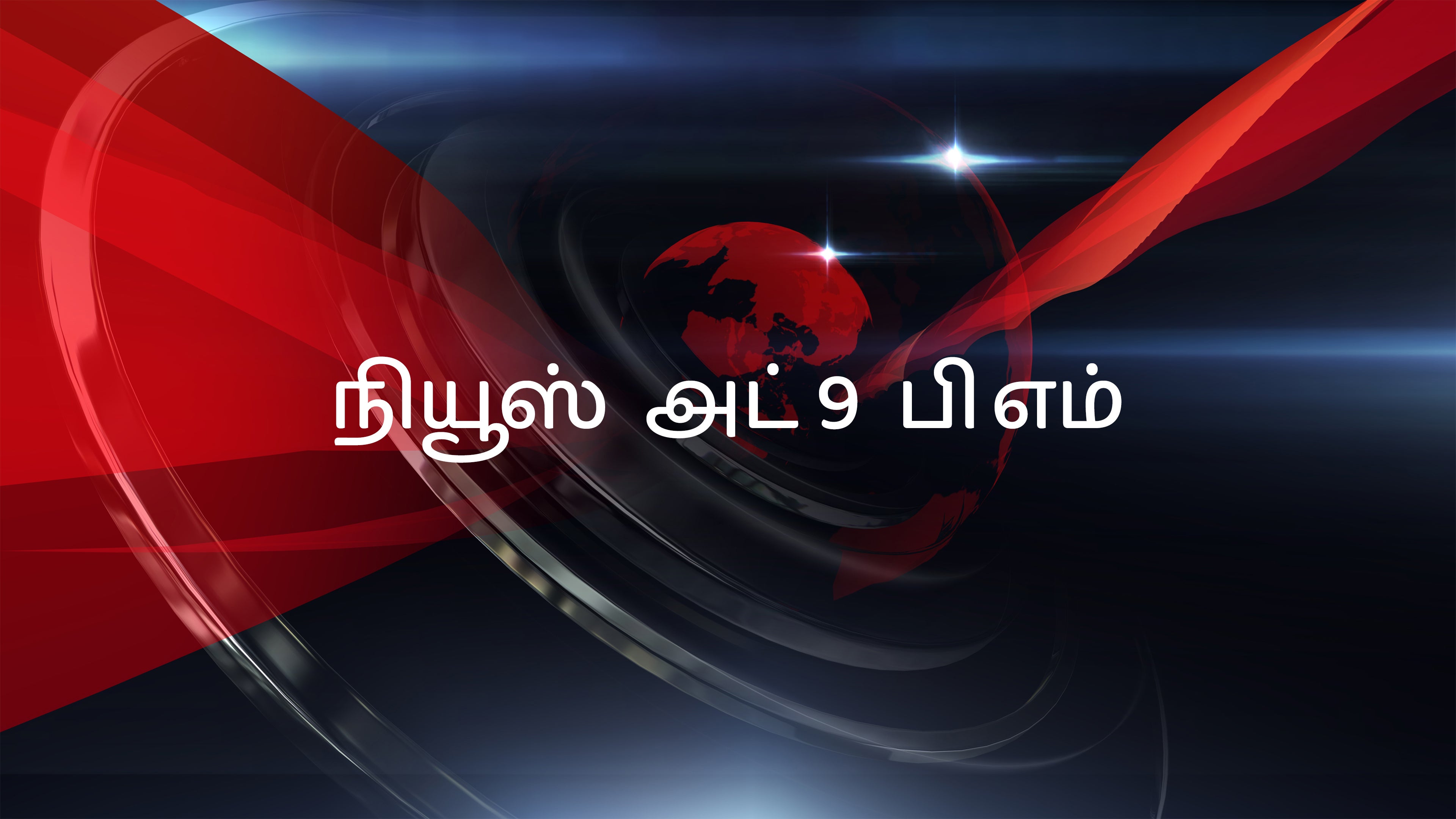 News At 9 PM