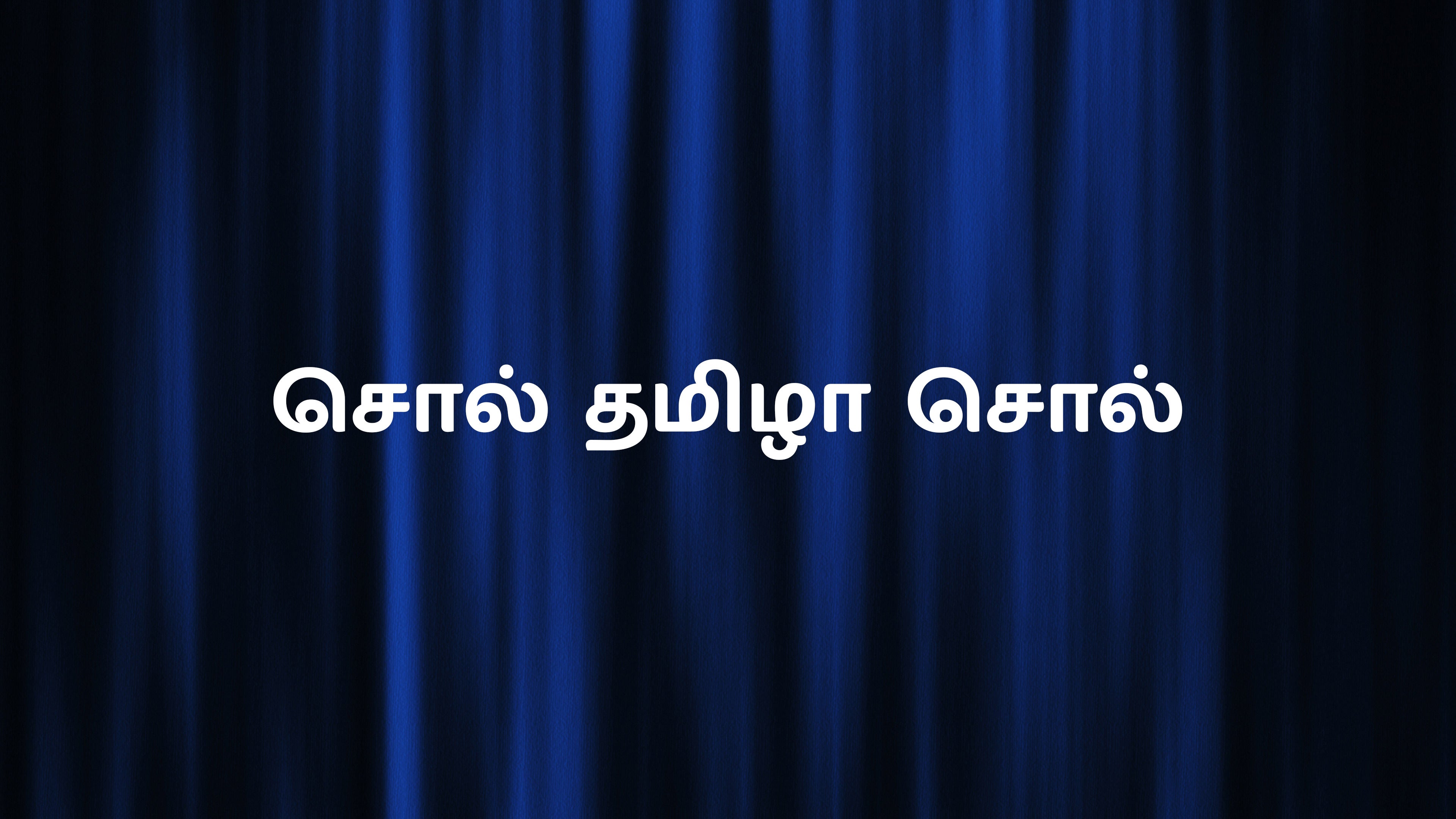 சொல் தமிழா சொல்