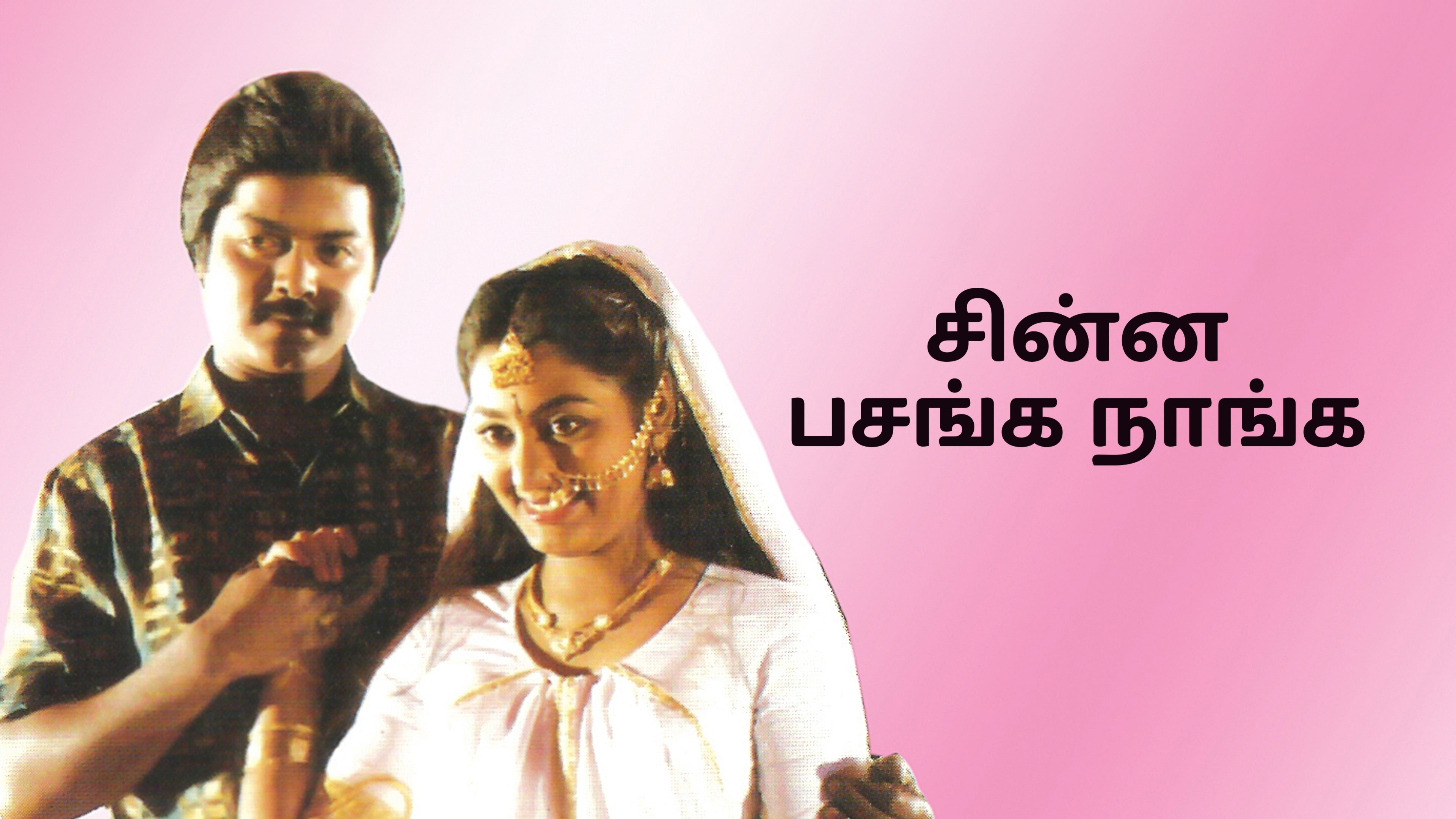 சின்ன பசங்க நாங்க