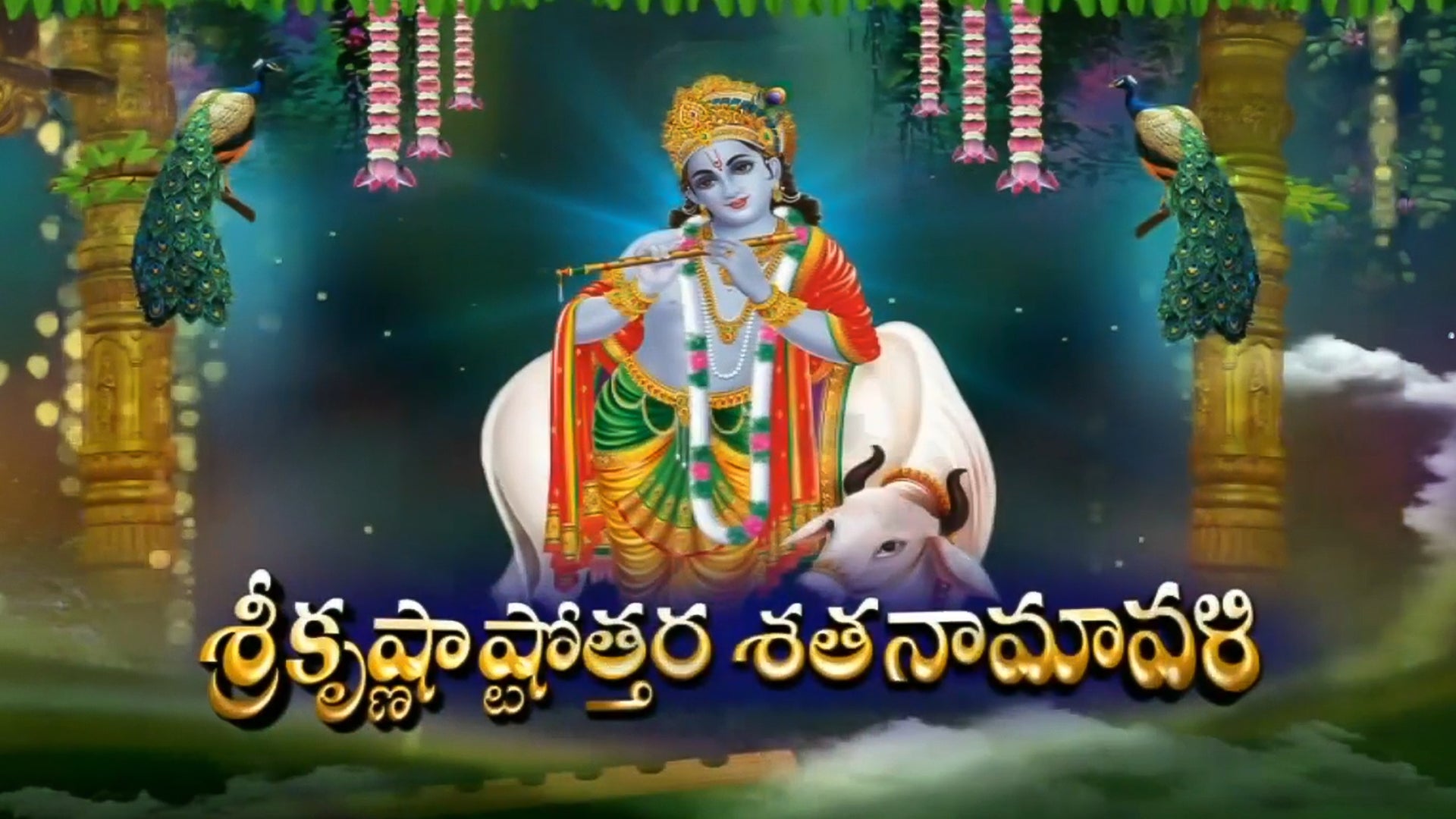 ஸ்ரீ கிருஷ்ணா அஸ்தோத்தர சாதநாமாவளி