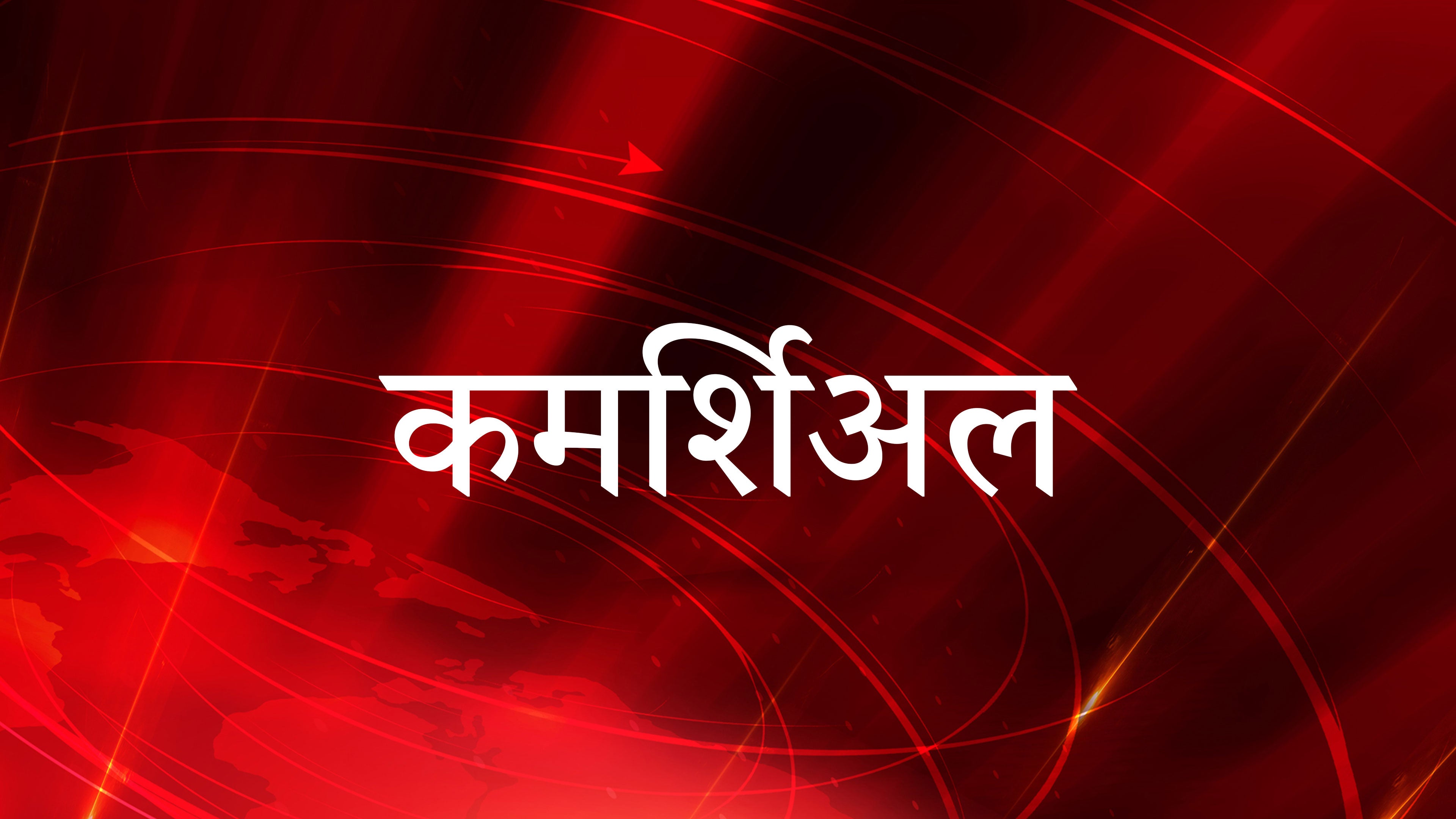 कमर्शिअल