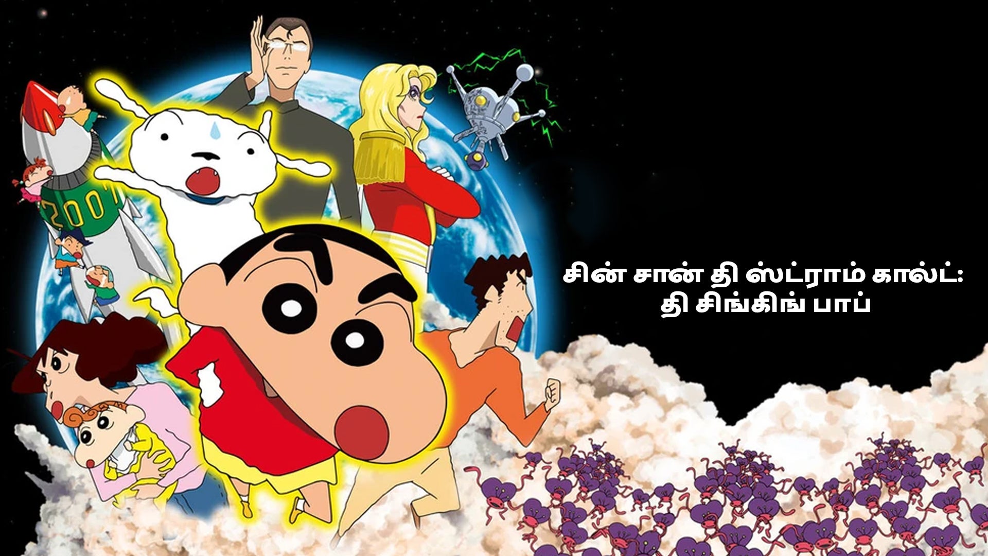 சின் சான் தி ஸ்ட்ராம் கால்ட்: தி சிங்கிங் பாப்