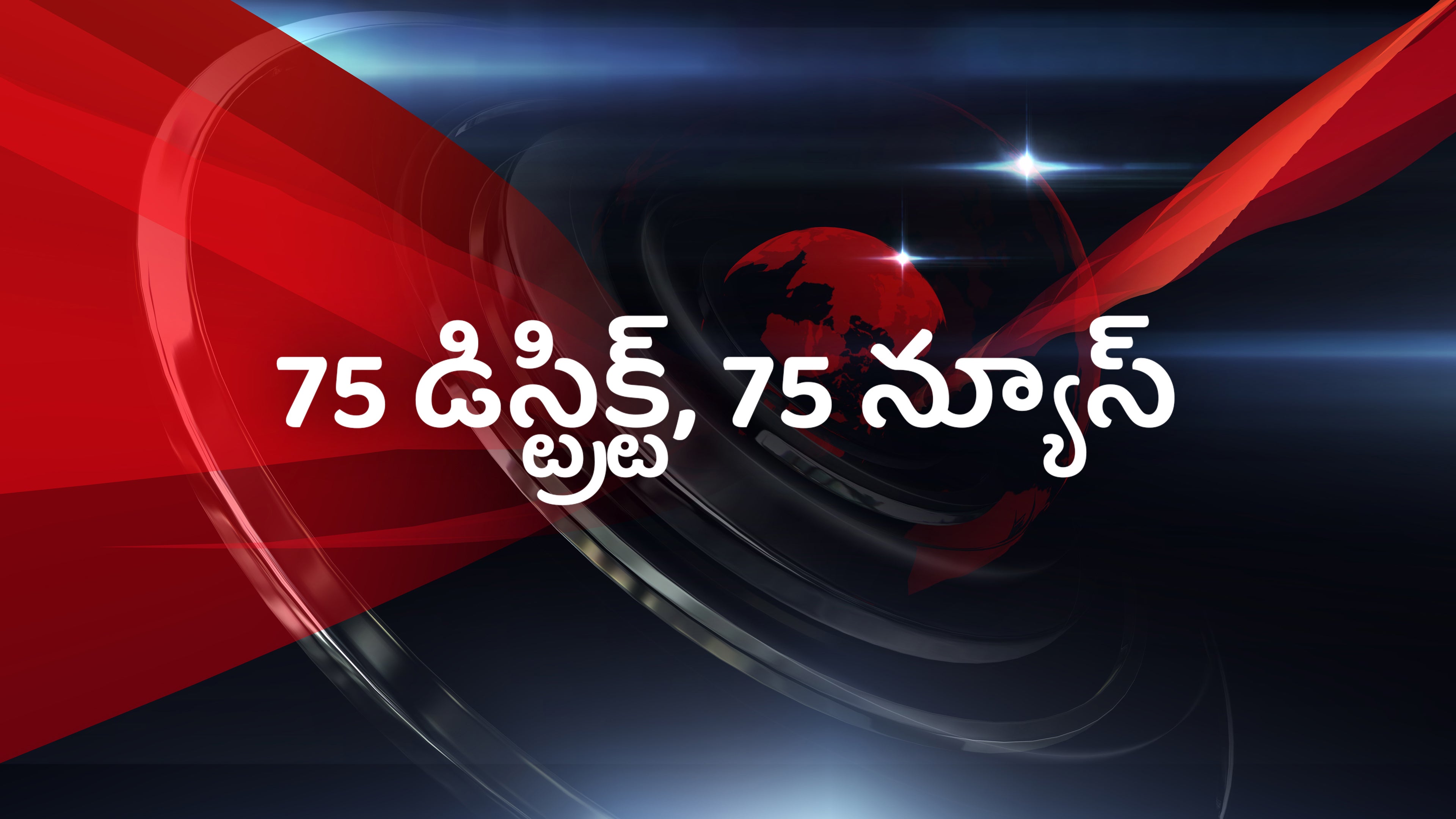 75 डिस्ट्रिक्ट, 75 न्यूज़