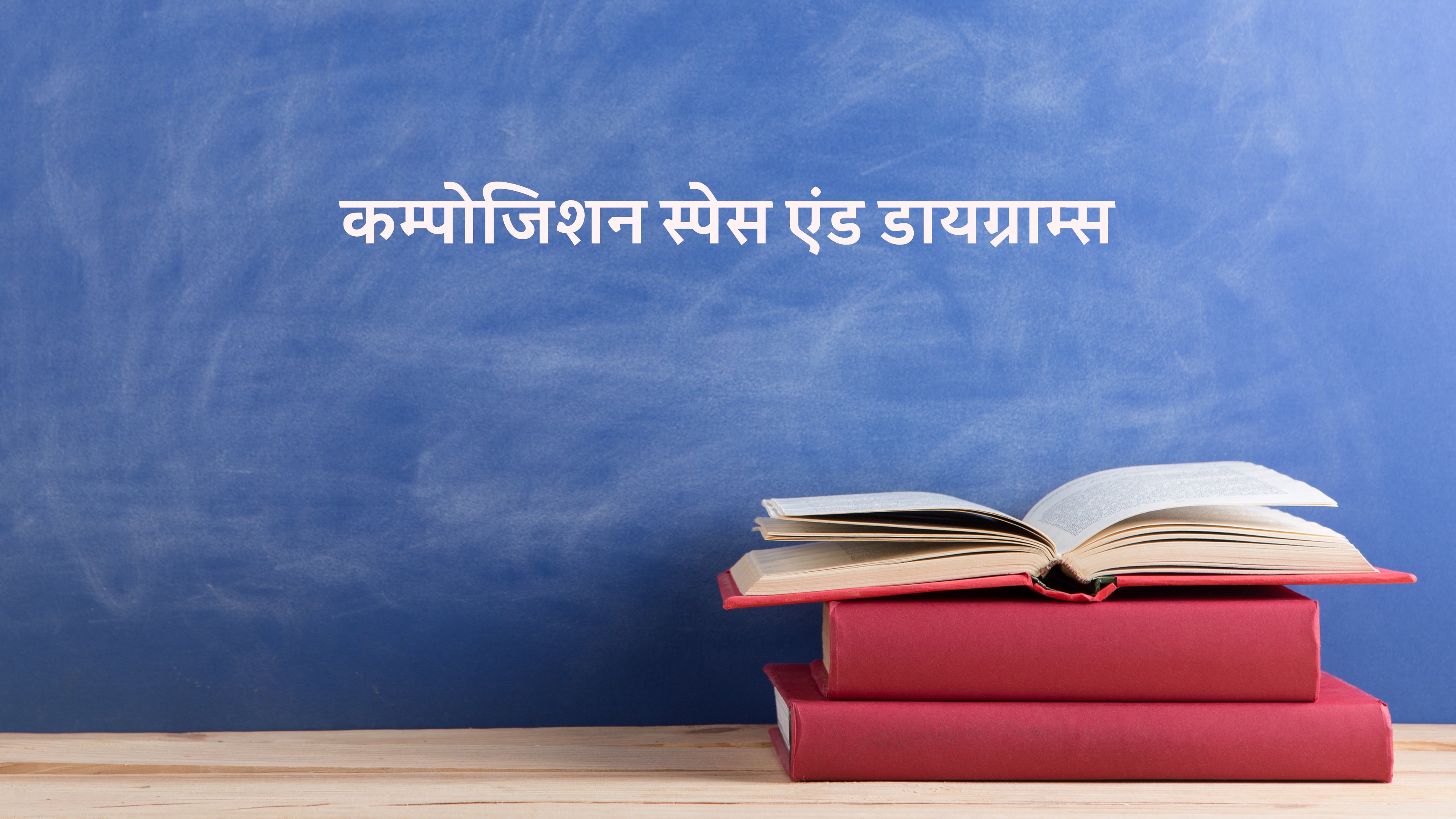 कम्पोजिशन स्पेस एंड डायग्राम्स