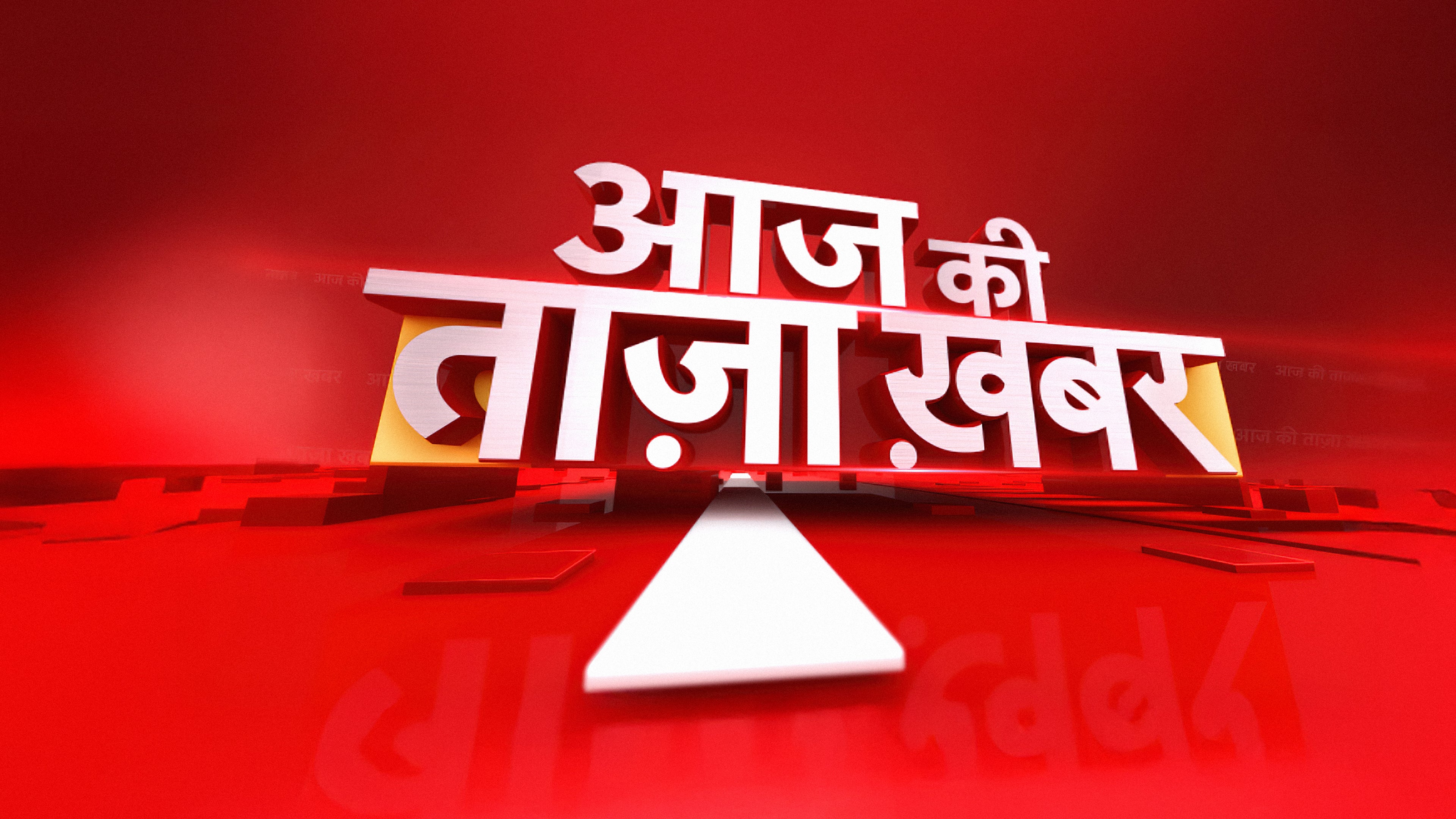 आज की ताज़ा खबर