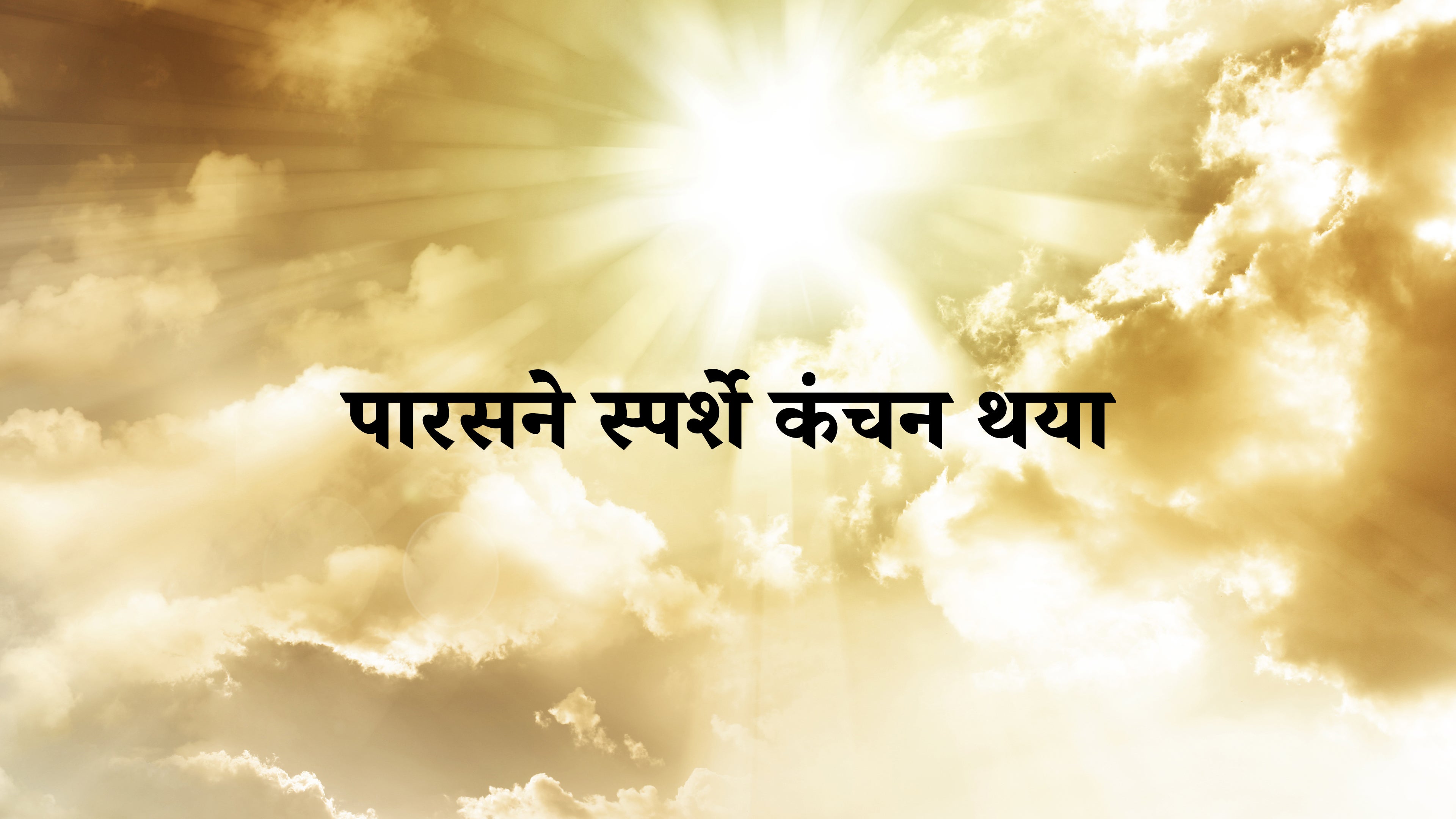 Parasne Sparshe Kanchan Thaya