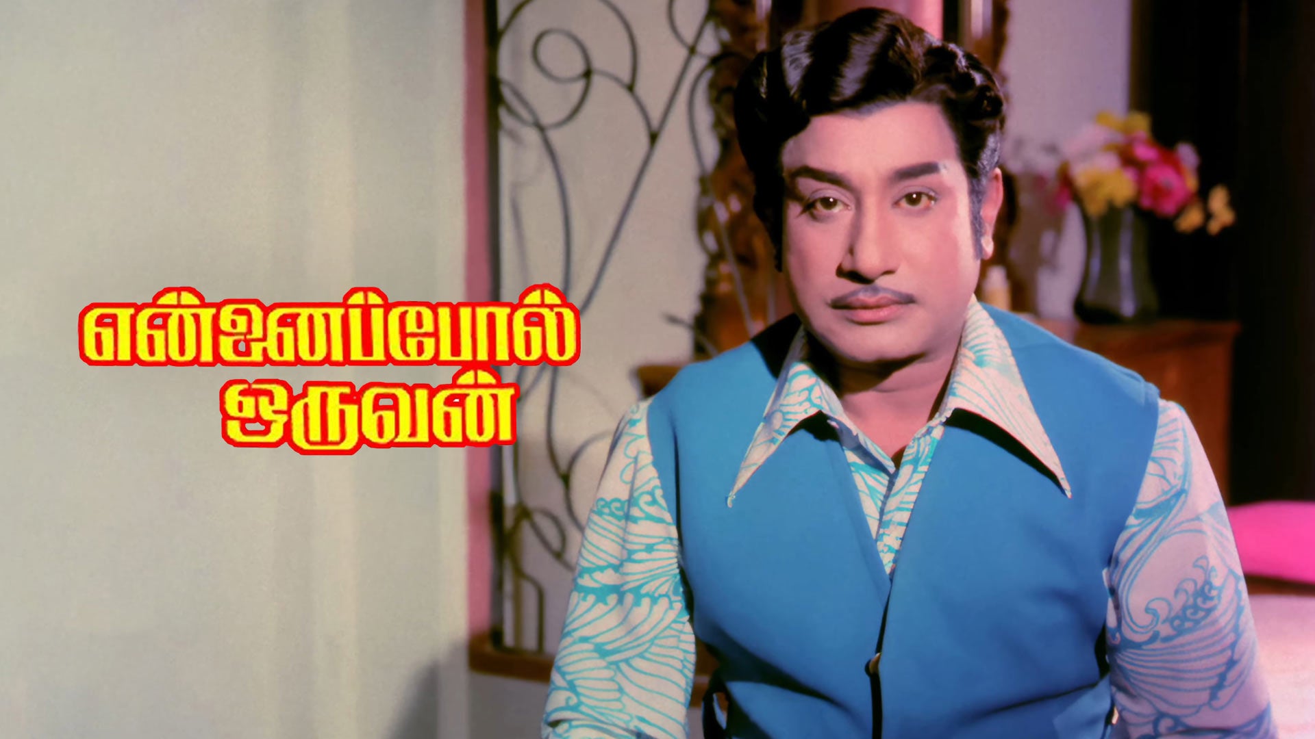 என்னைப் போல் ஒருவன்
