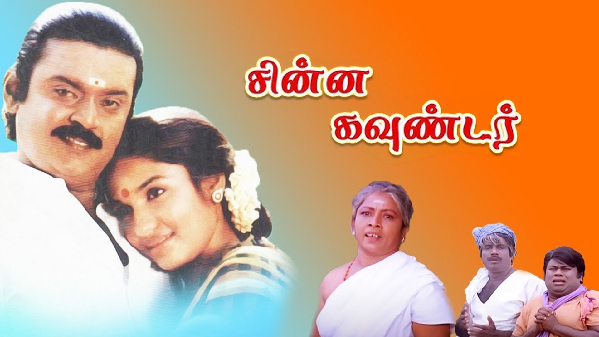 சின்ன கவுண்டர்