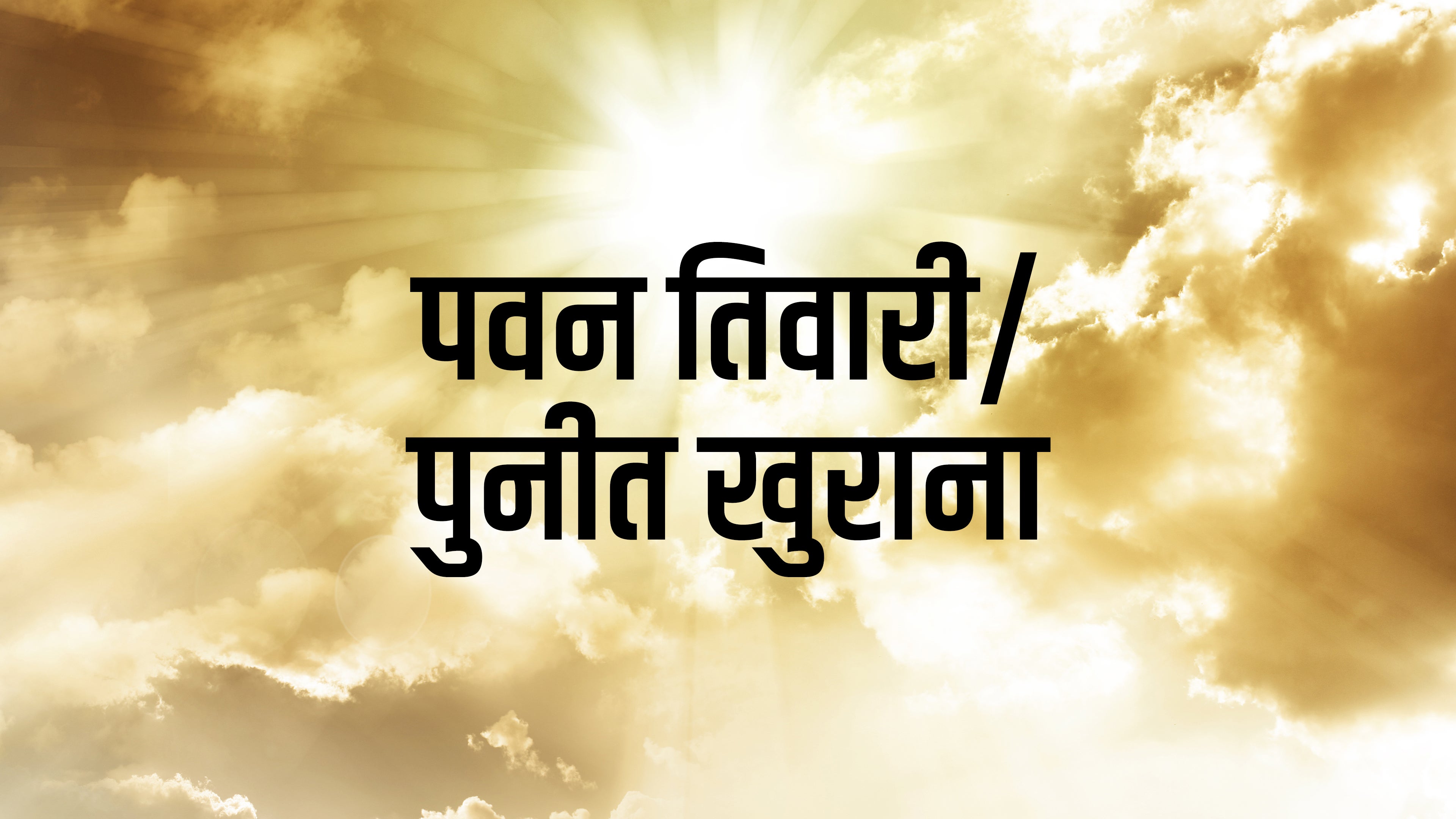 पवन तिवारी/पुनीत खुराना