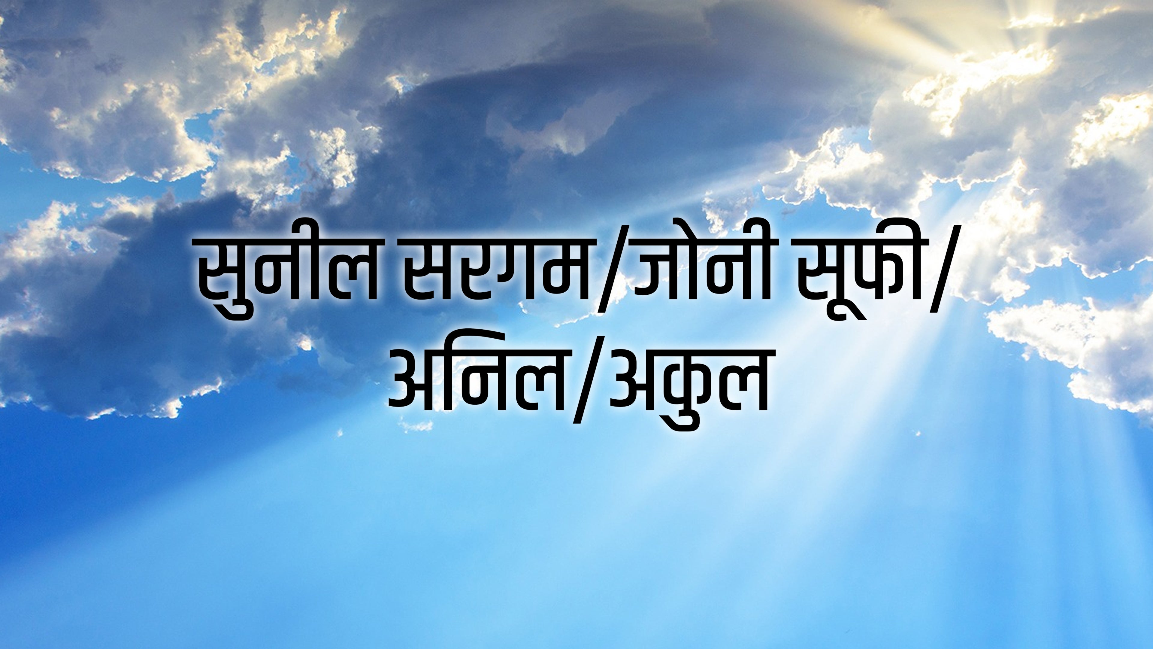 सुनील सरगम/जोनी सूफी/अनिल/अकुल
