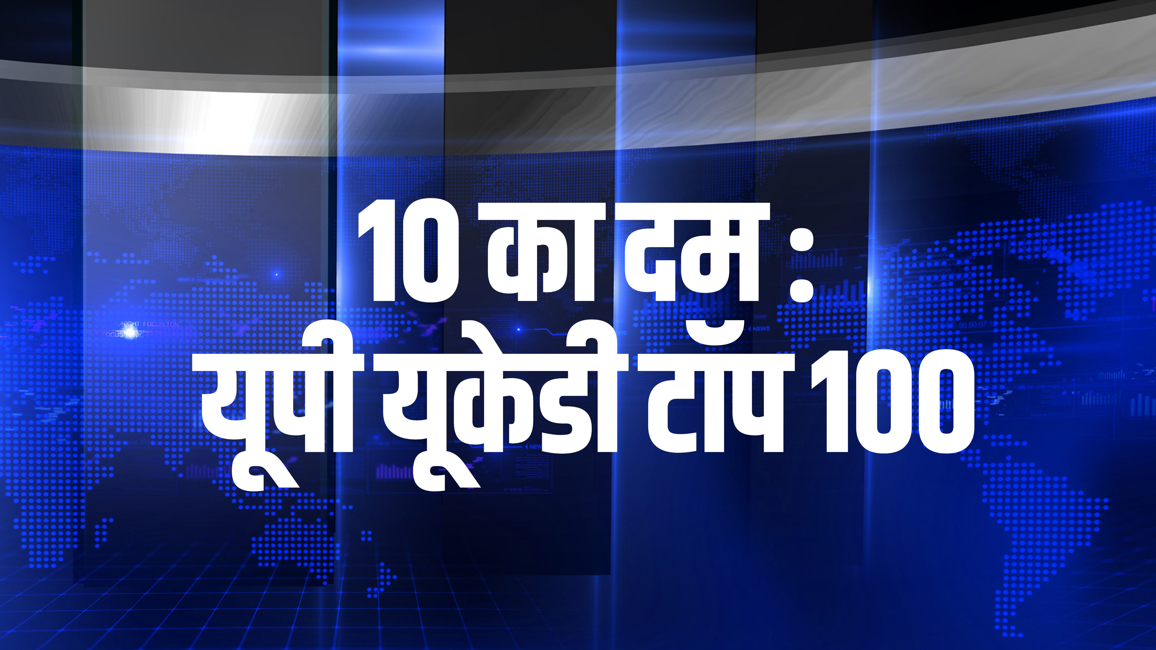 10 का दम : यूपी यूकेडी टॉप 100