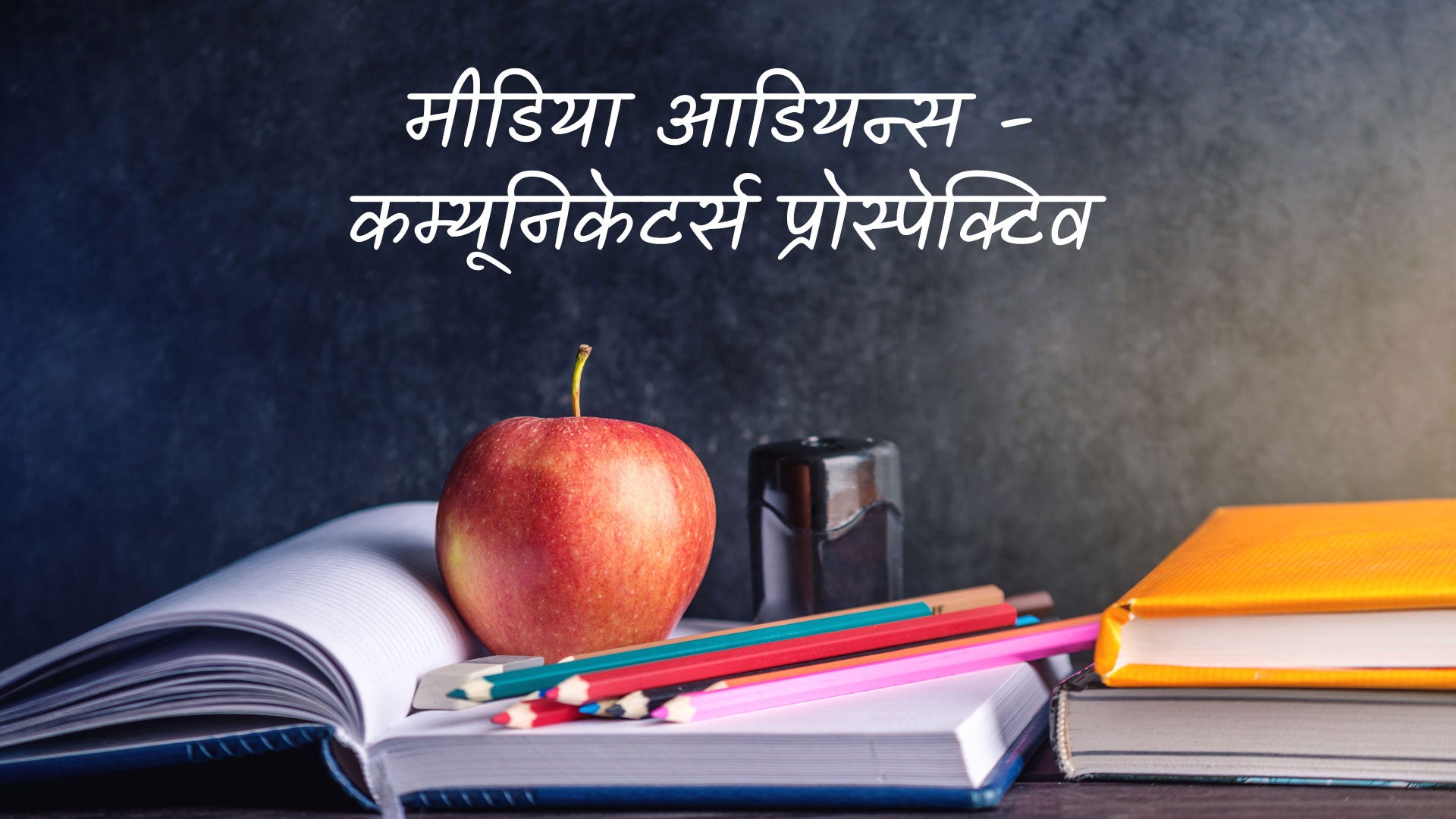 मीडिया आडियन्स - कम्यूनिकेटर्स प्रोस्पेक्टिव
