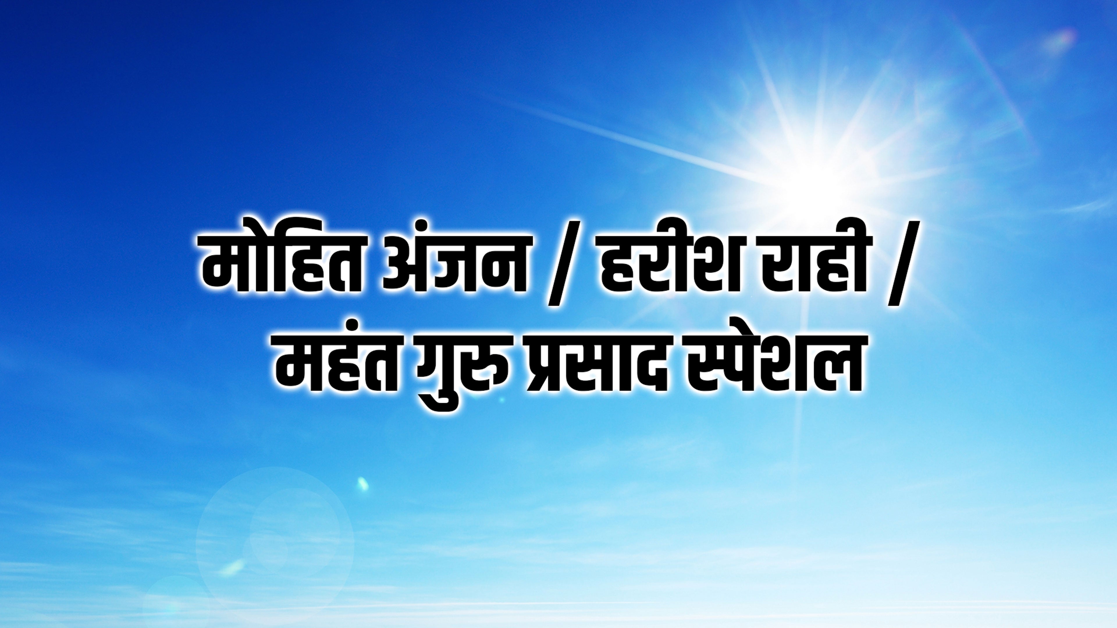 मोहित अंजन / हरीश राही / महंत गुरु प्रसाद स्पेशल