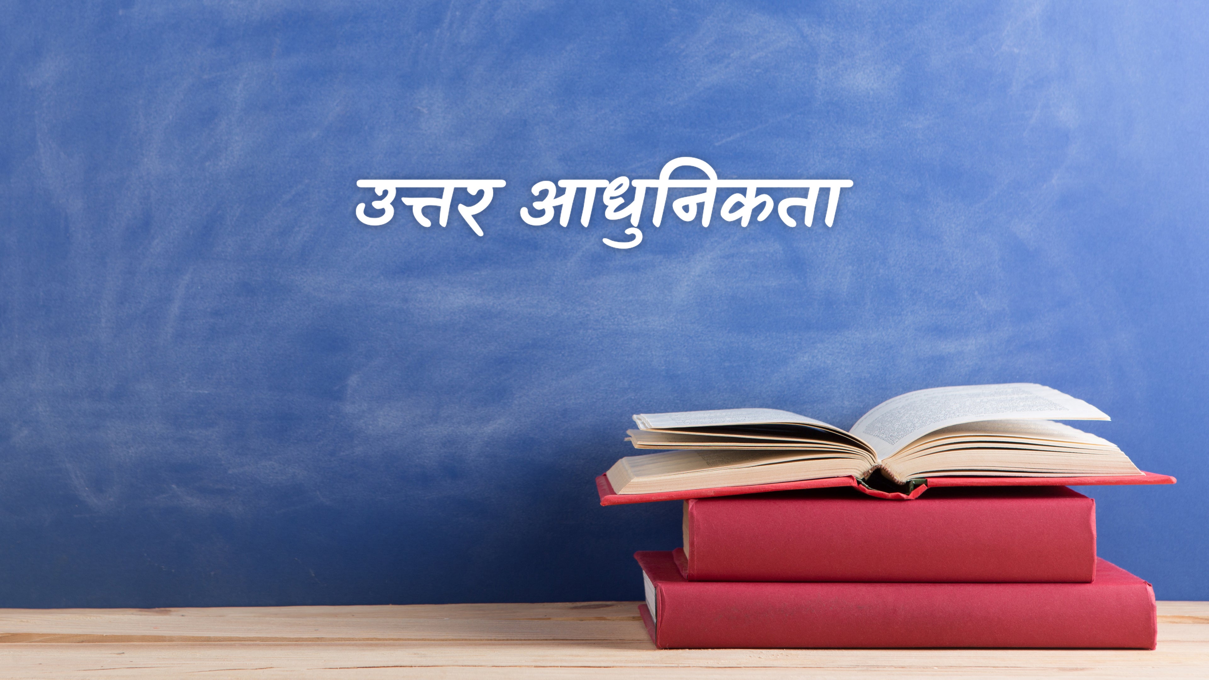 उत्तर आधुनिकता
