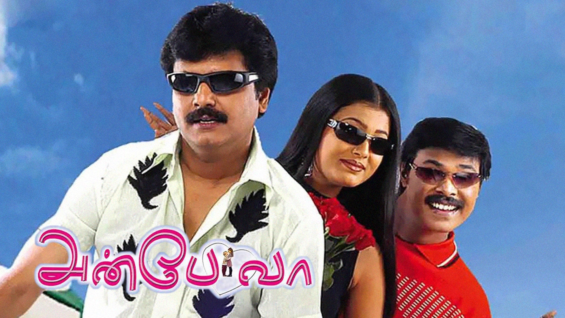 அன்பே வா