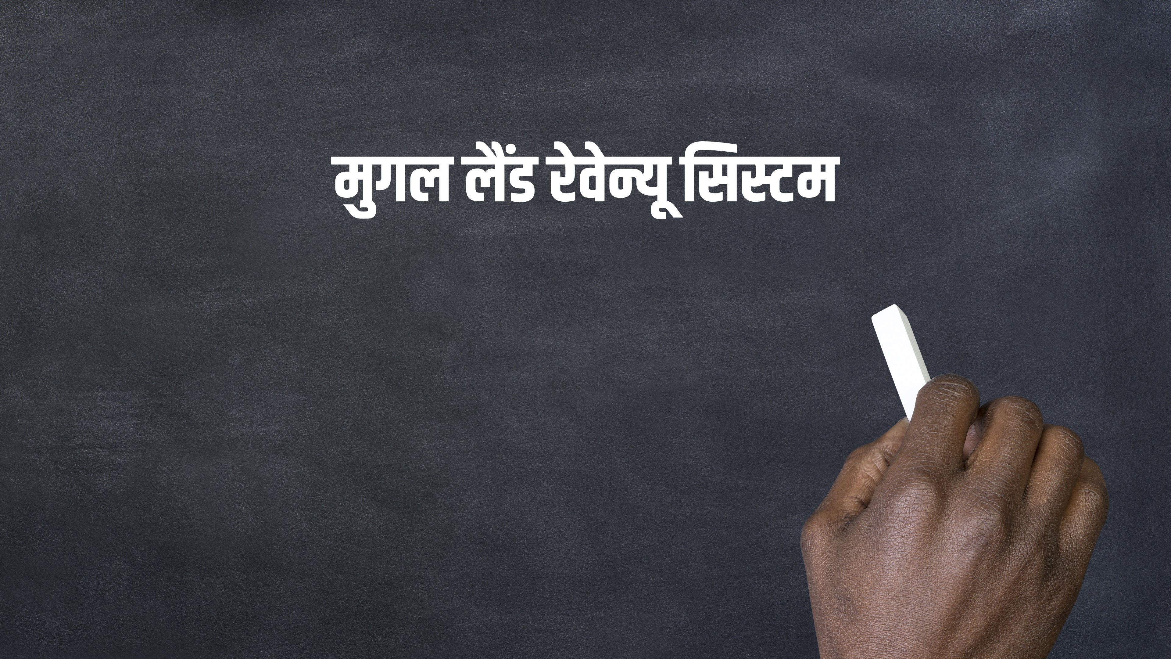 मुगल लैंड रेवेन्यू सिस्टम