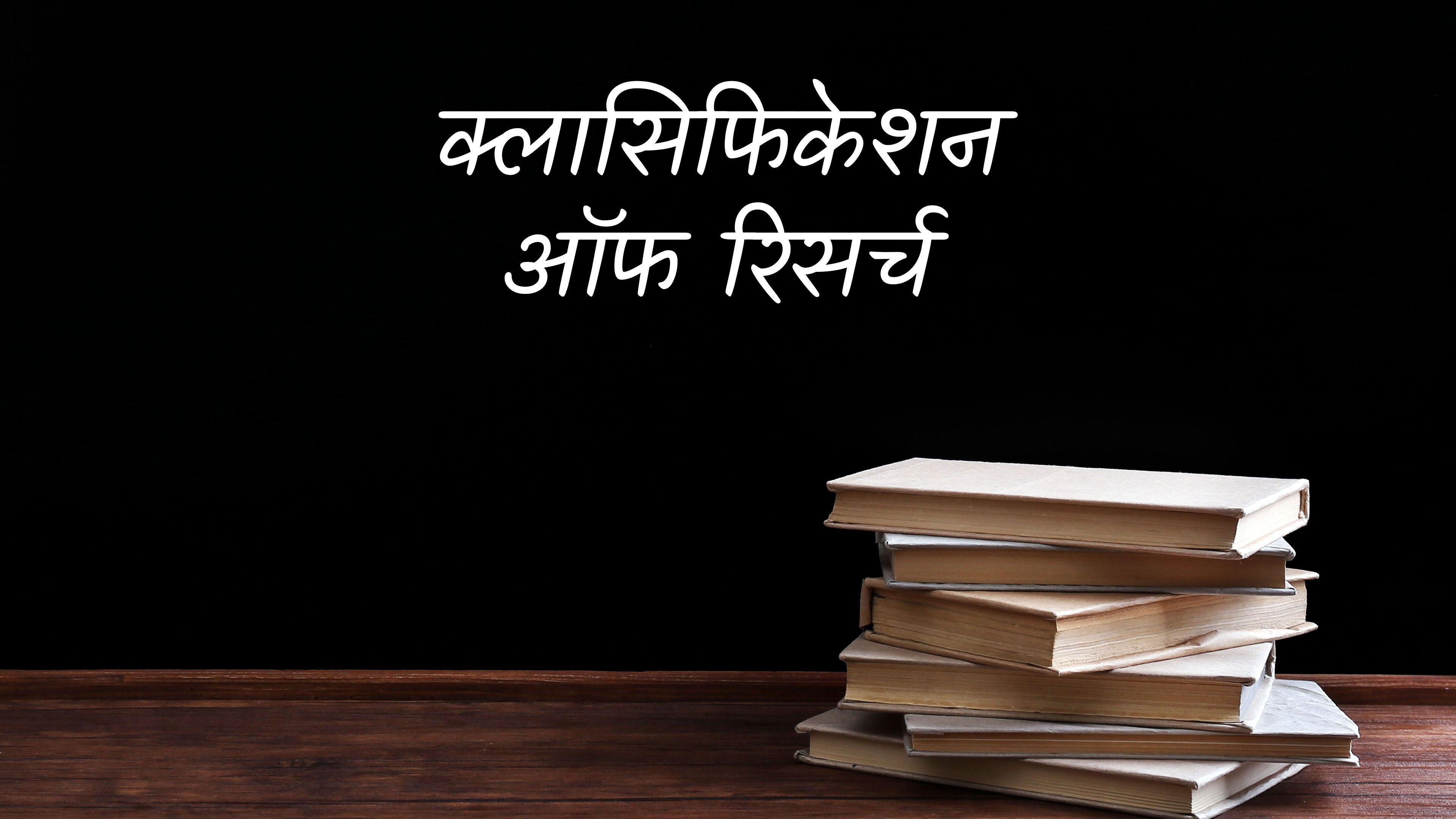 क्लासिफिकेशन ऑफ रिसर्च