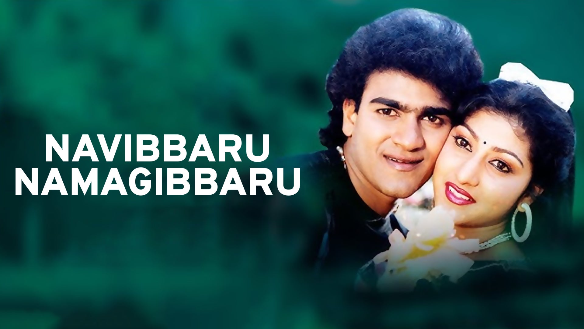 Navibbaru Namagibbaru