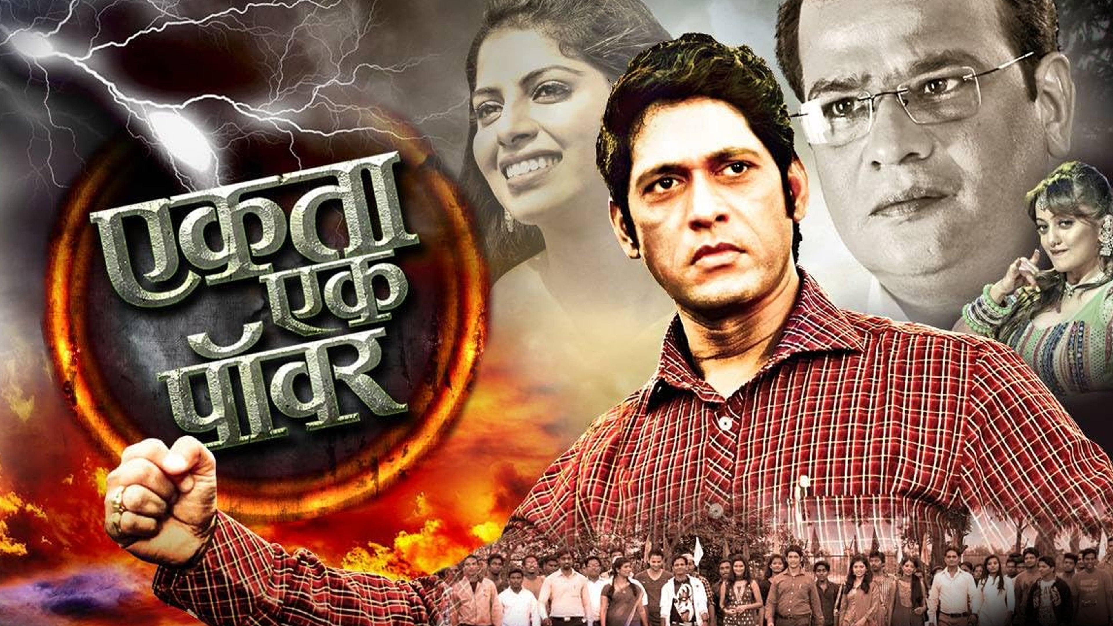 एकता एक पॉवर