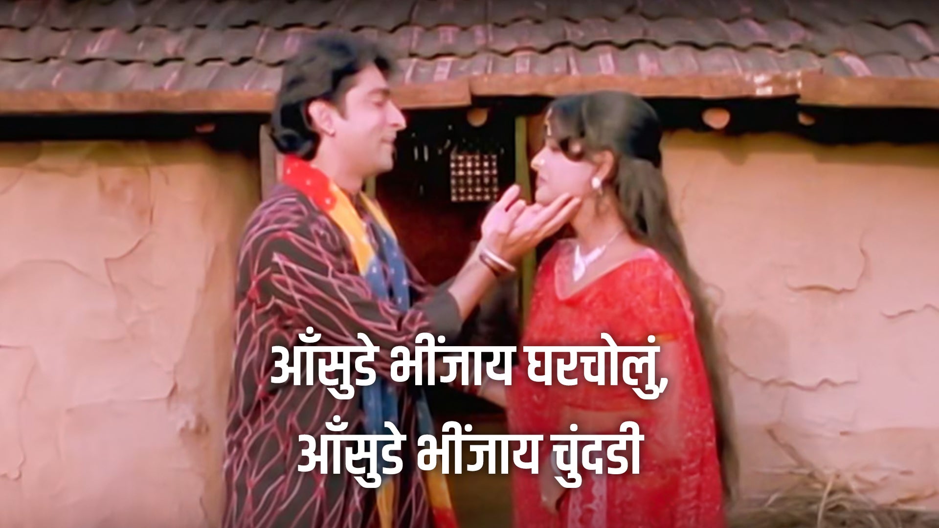 Aasudein Bhinjay Gharchodu Aasudein Bhinjay Chunadi