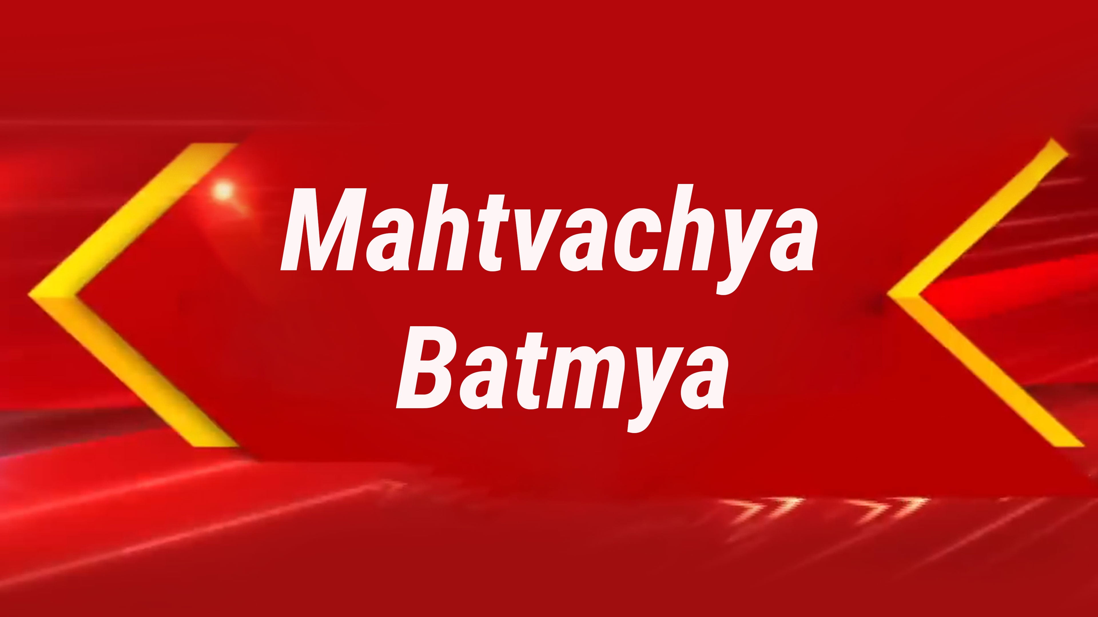 Mahtvachya Batmya