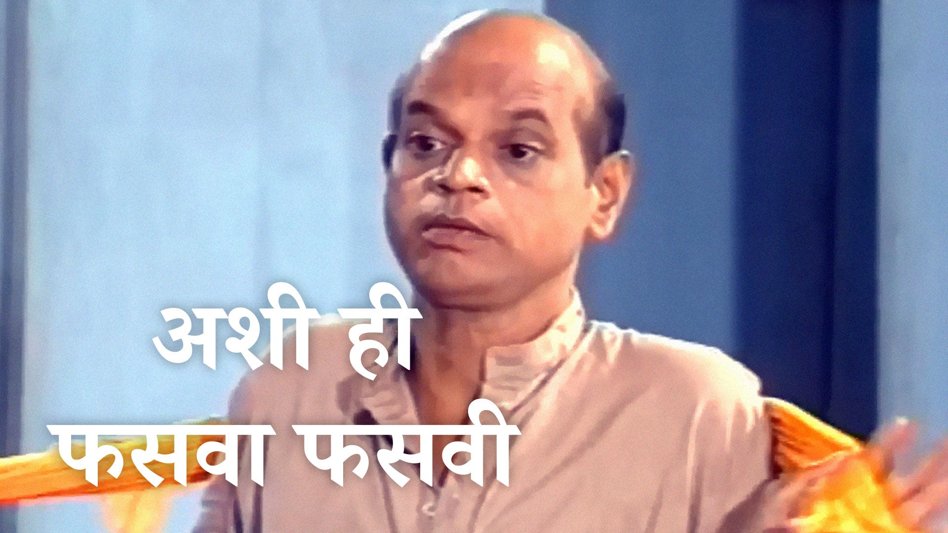 अशी ही फसवा फसवी