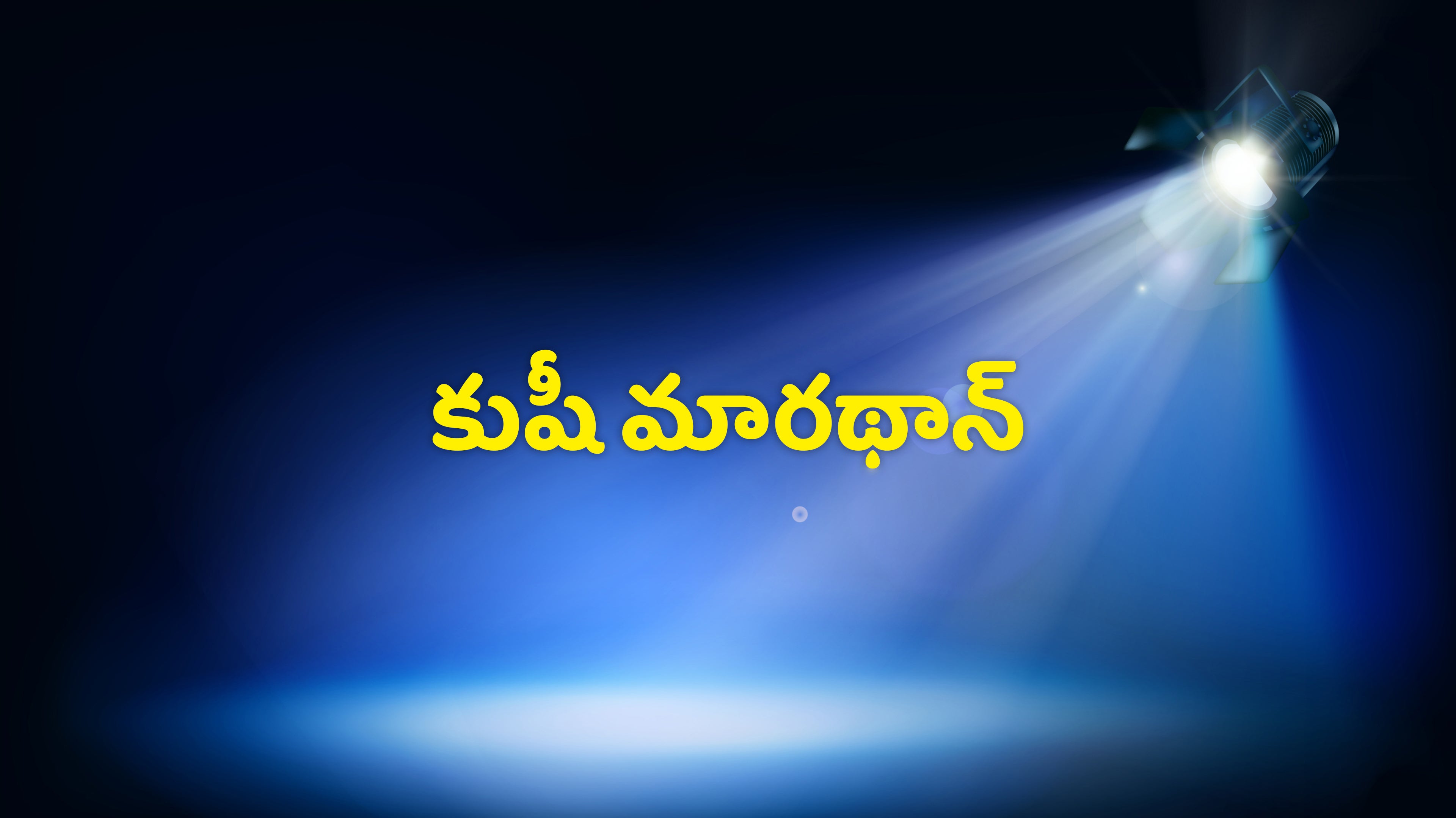 కుషీ మారథాన్