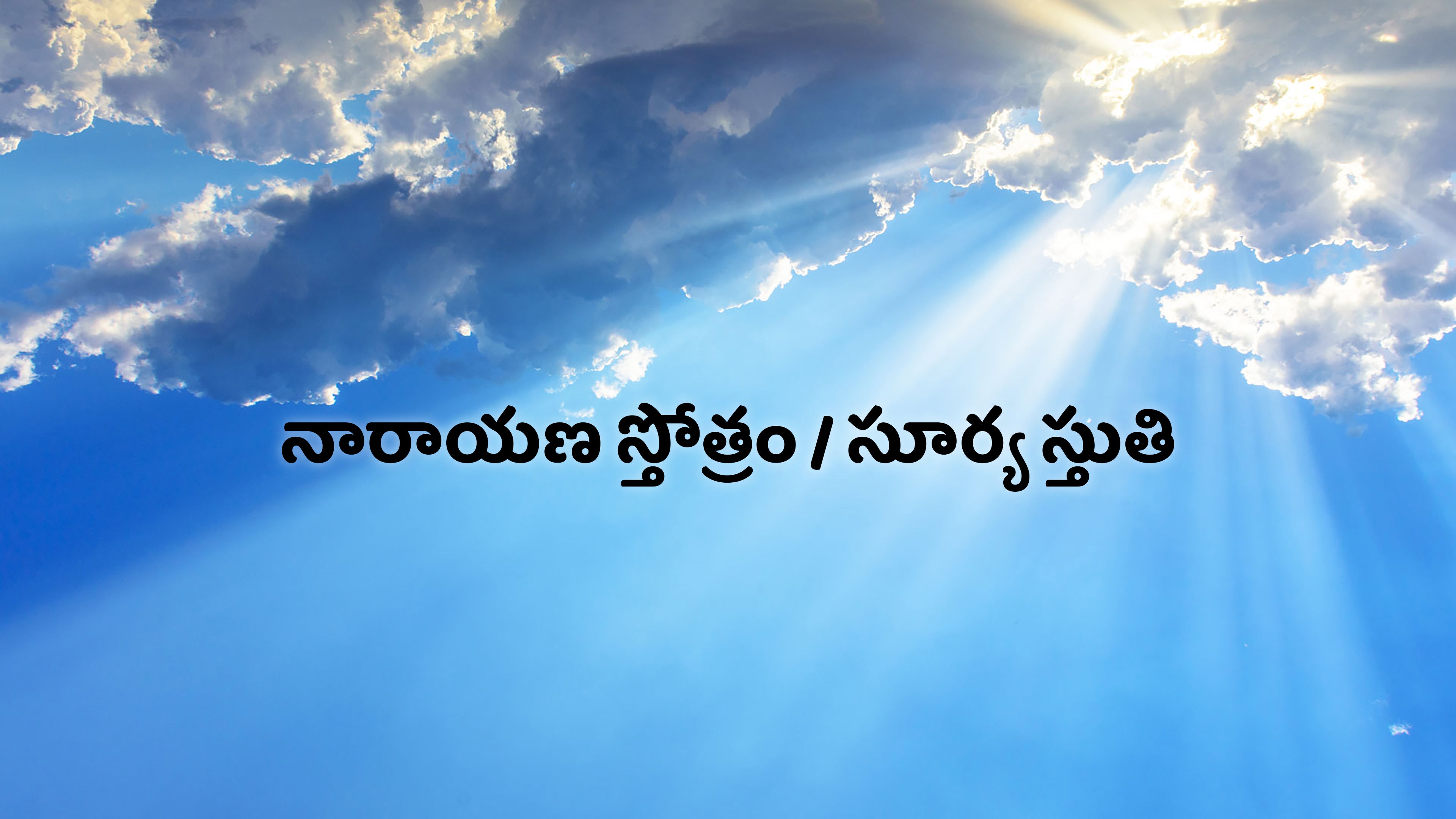 నారాయణ స్తోత్రం / సూర్య స్తుతి