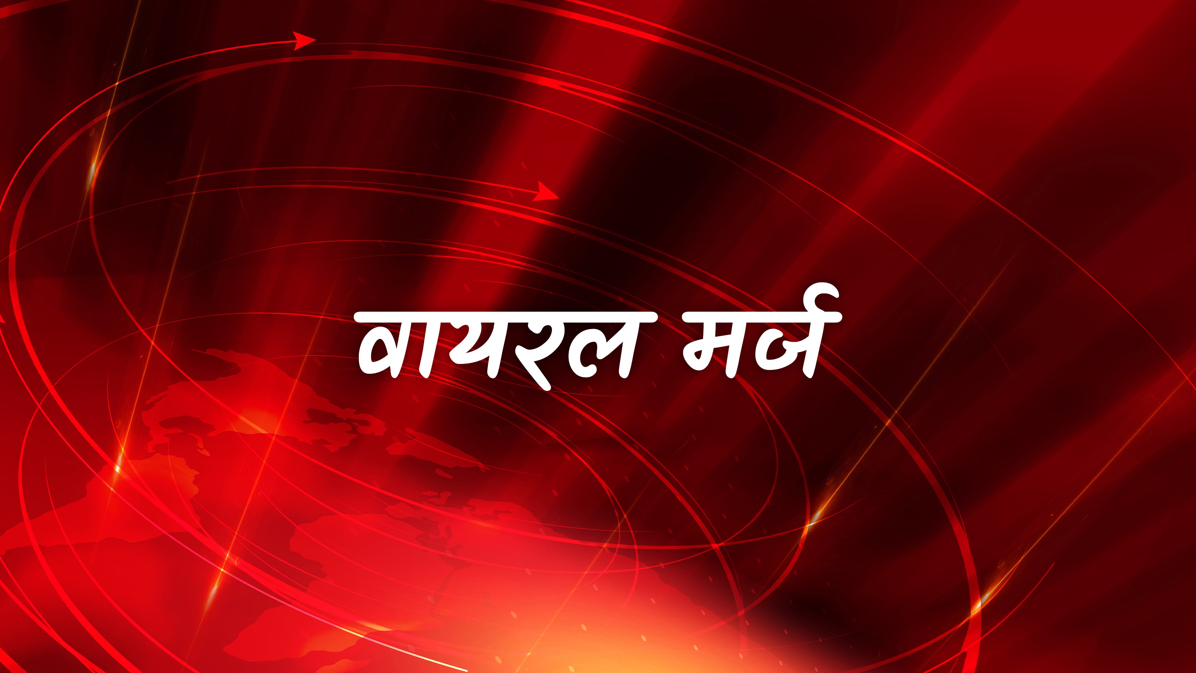 वायरल मर्ज