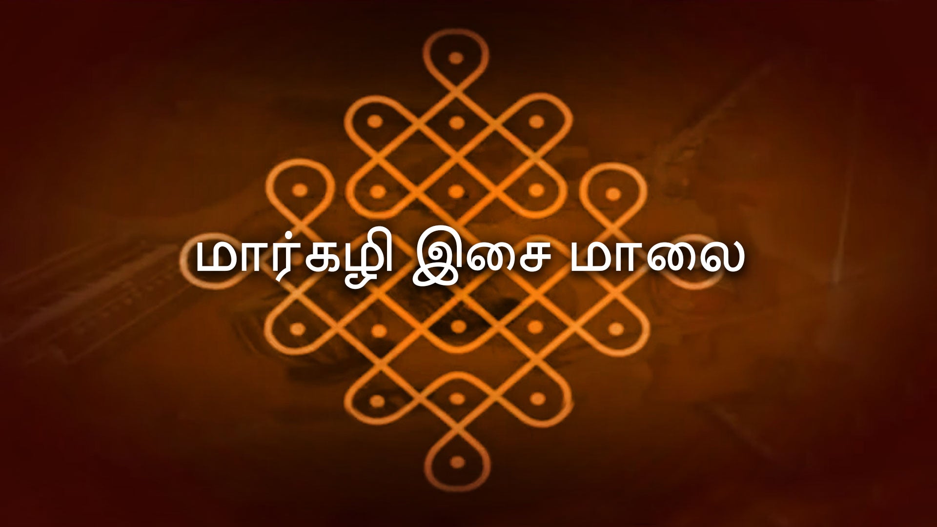 மார்கழி இசை மாலை