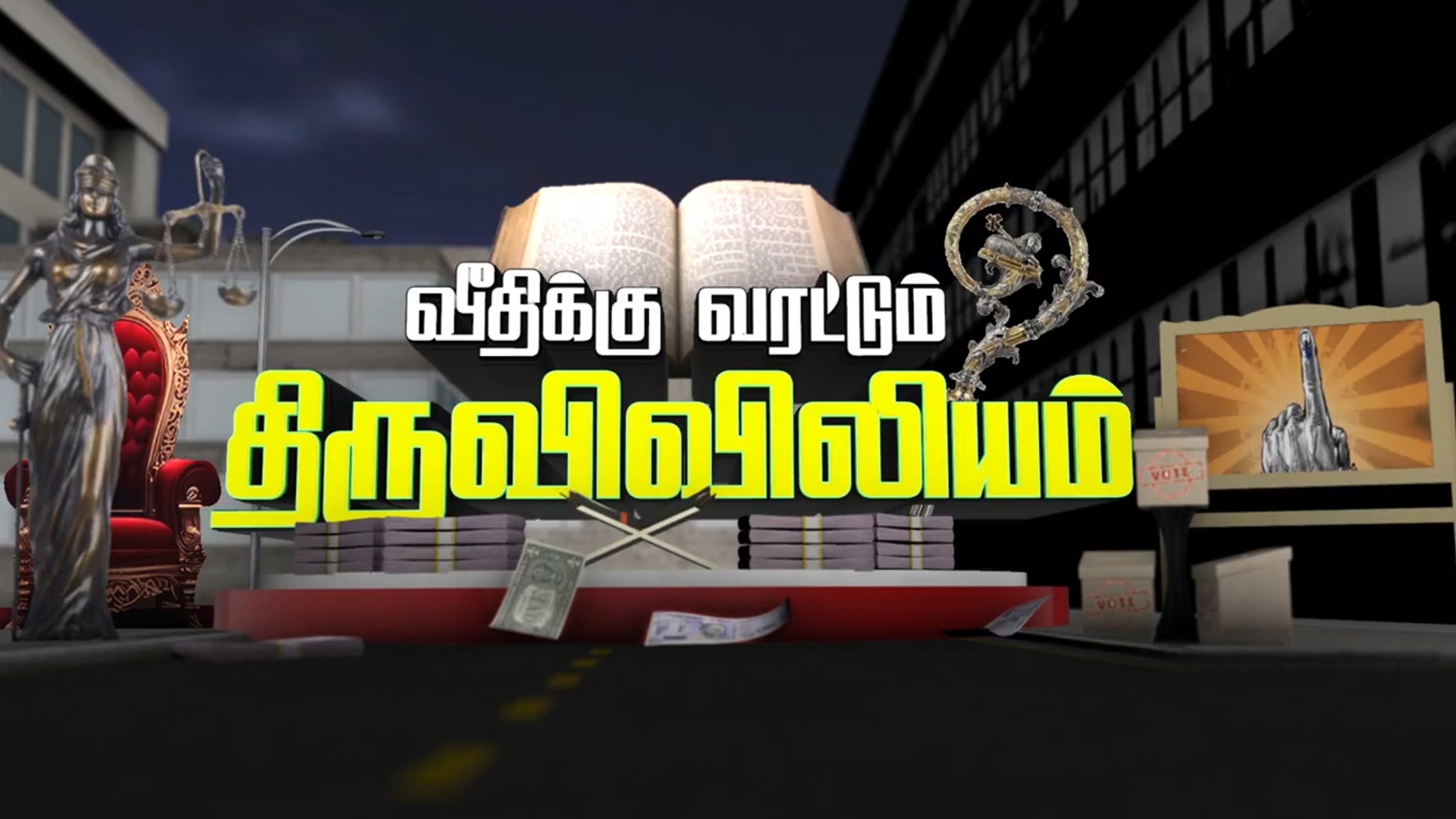 வீதிக்கு வரட்டும் திருவிவில்யம்