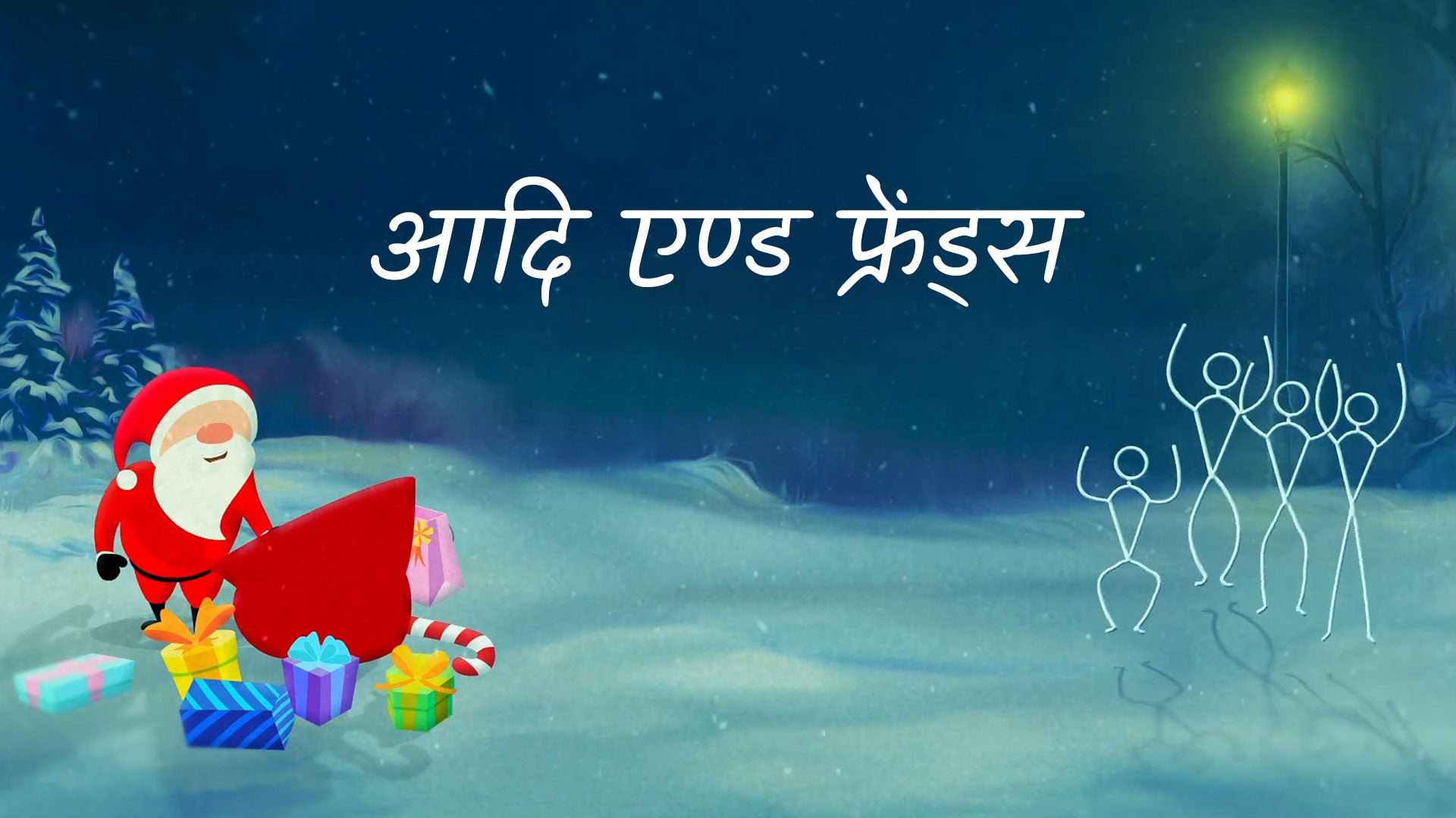 आदि एण्ड फ्रेंड्स