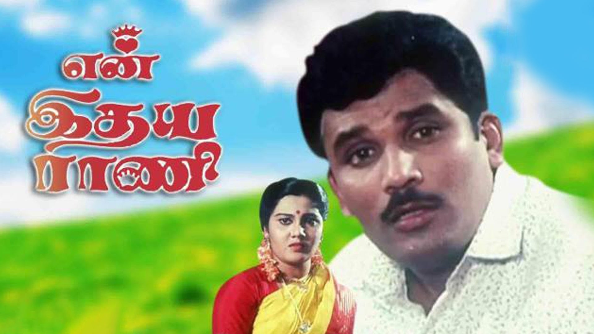 என் இதய ராணி
