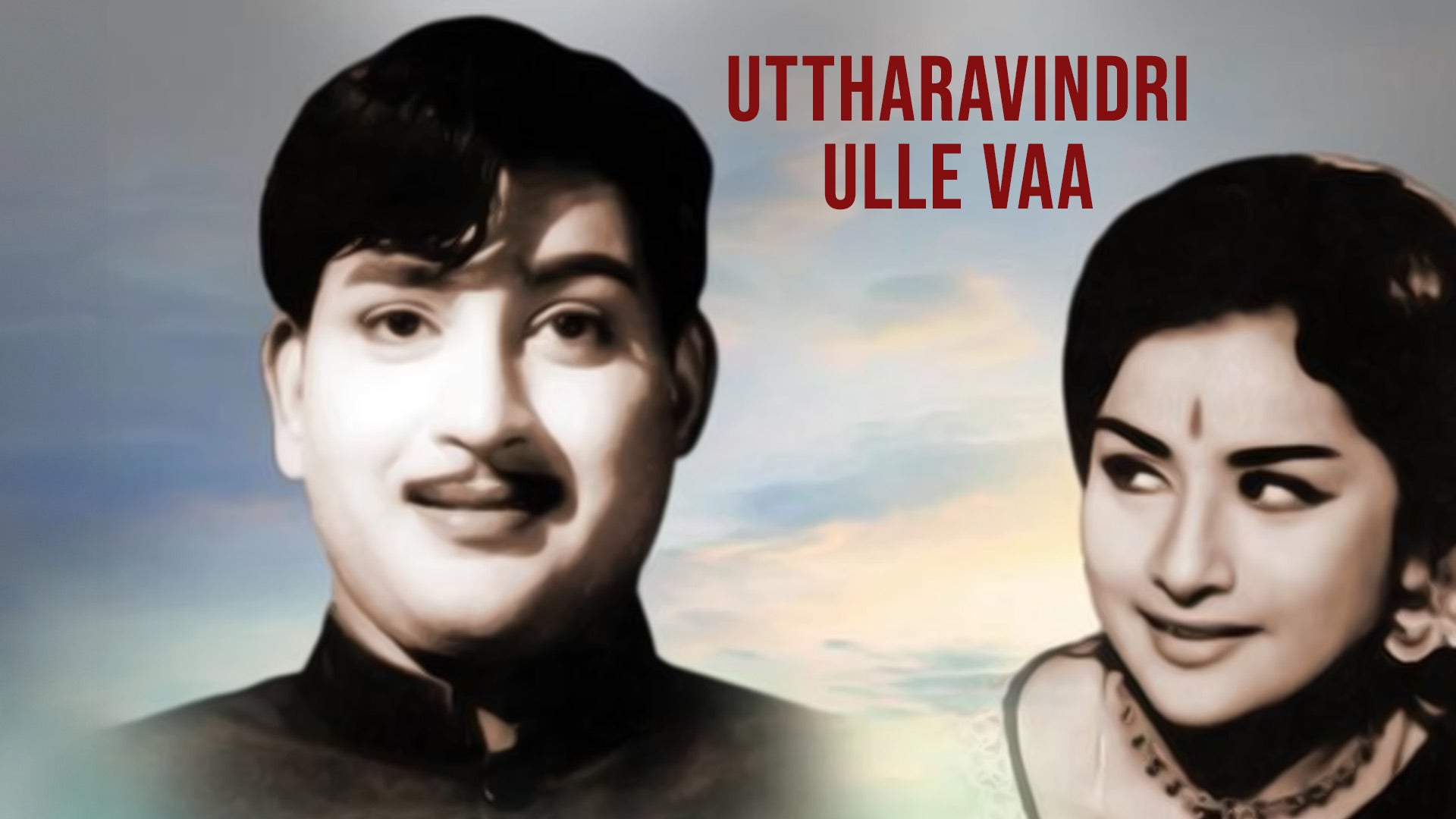 உத்தரவிந்திரி உள்ளே வா