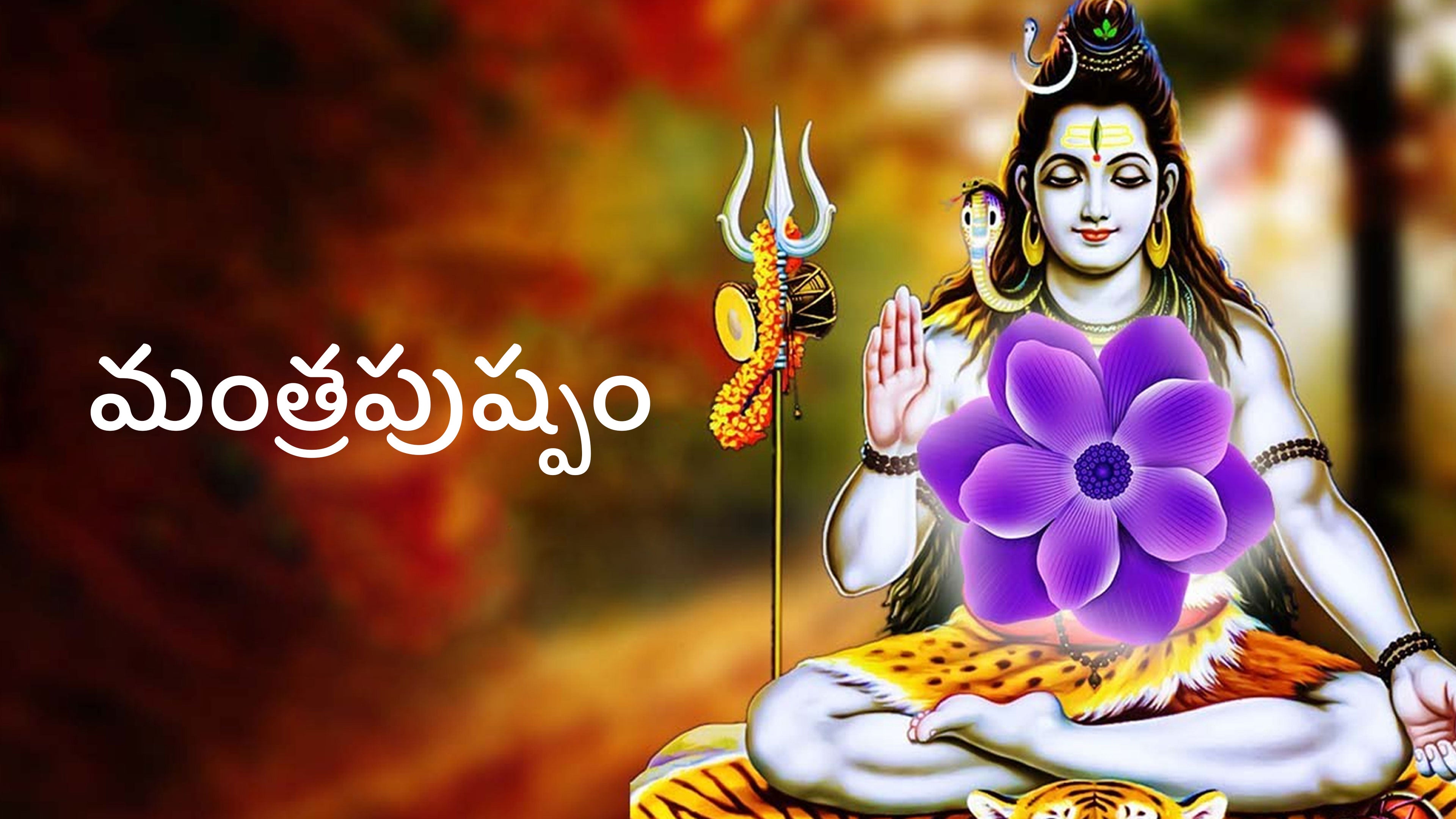 మంత్రపుష్పం