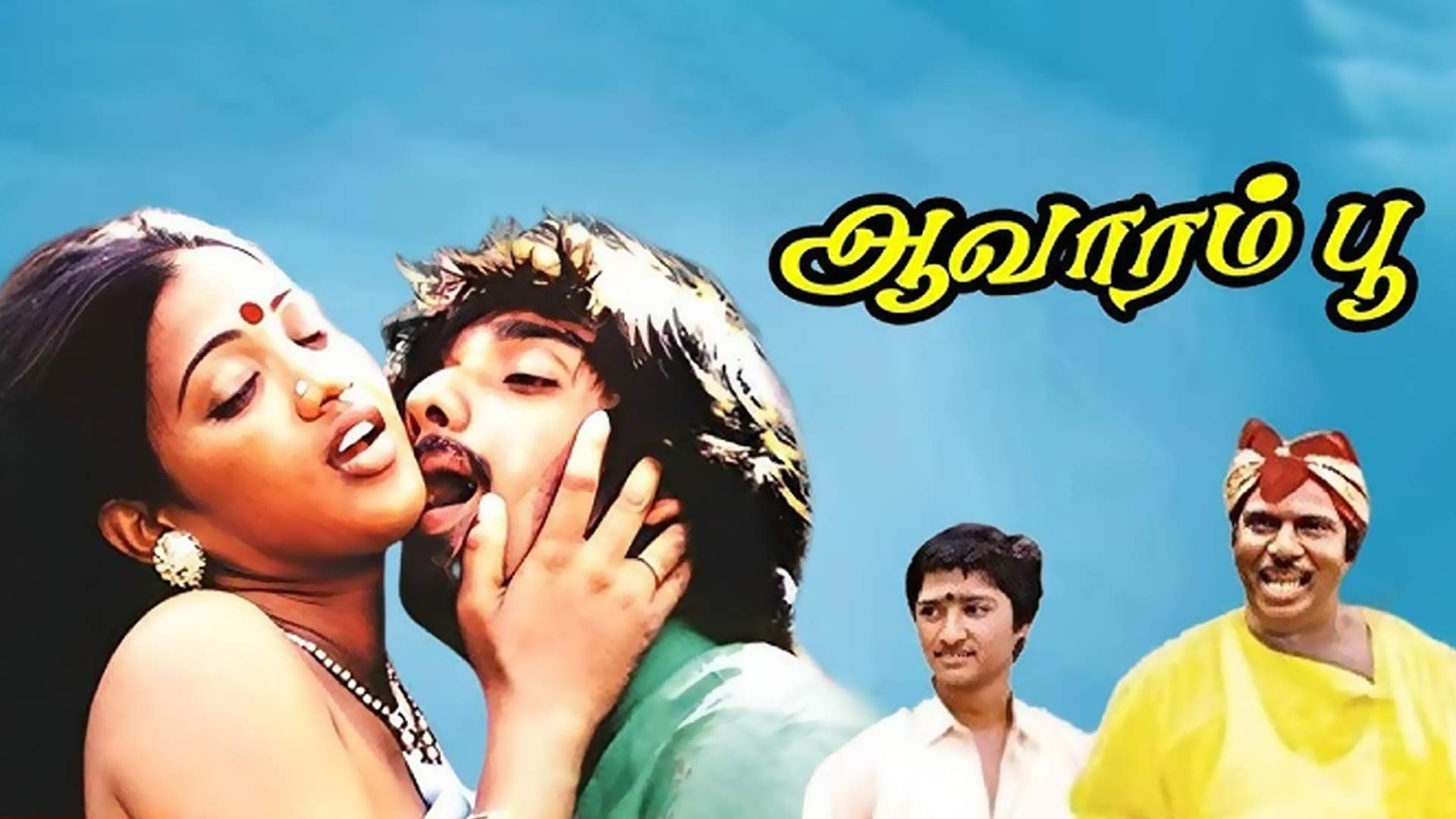 ஆவாரம்பூ